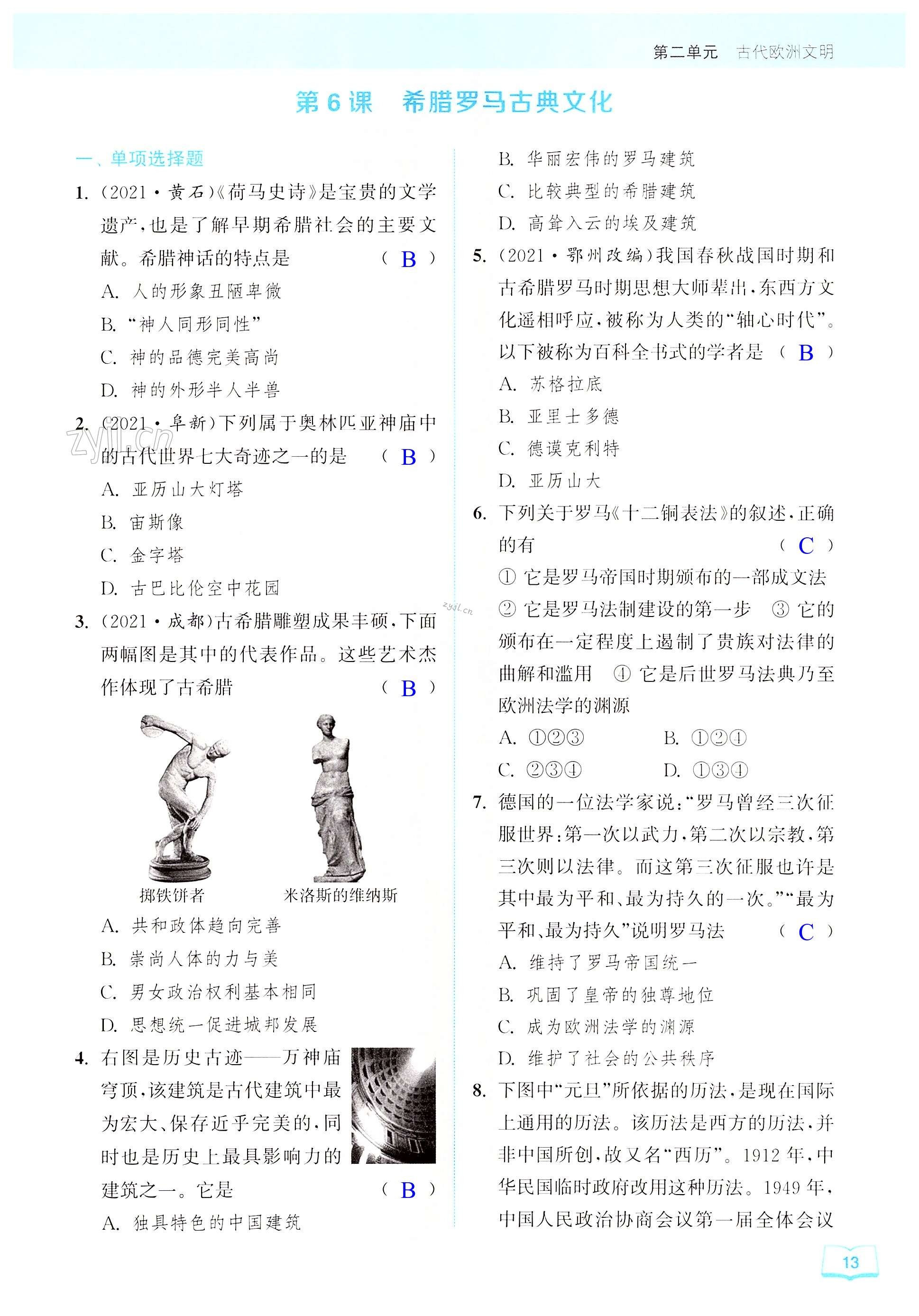 第二单元  古代欧洲文明 - 第13页