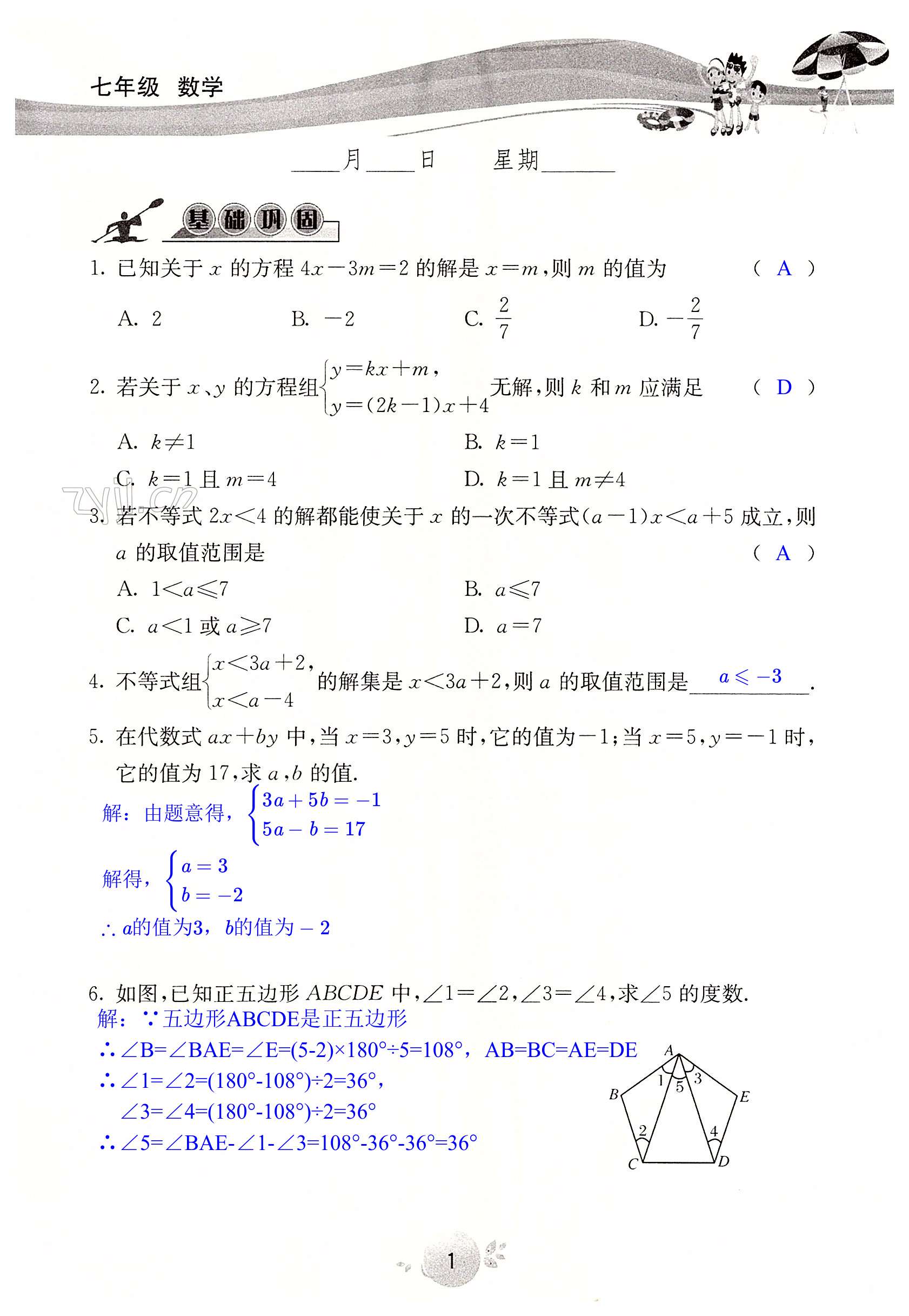 2022年系统集成暑假生活七年级数学 第1页