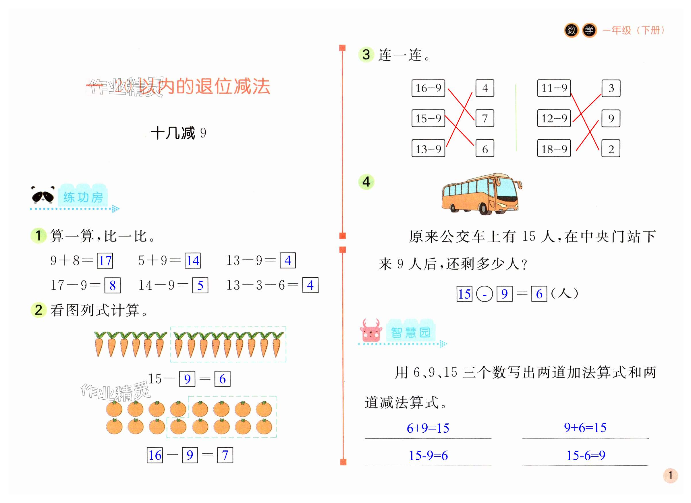 2024年課堂練習(xí)一年級數(shù)學(xué)下冊蘇教版 第1頁