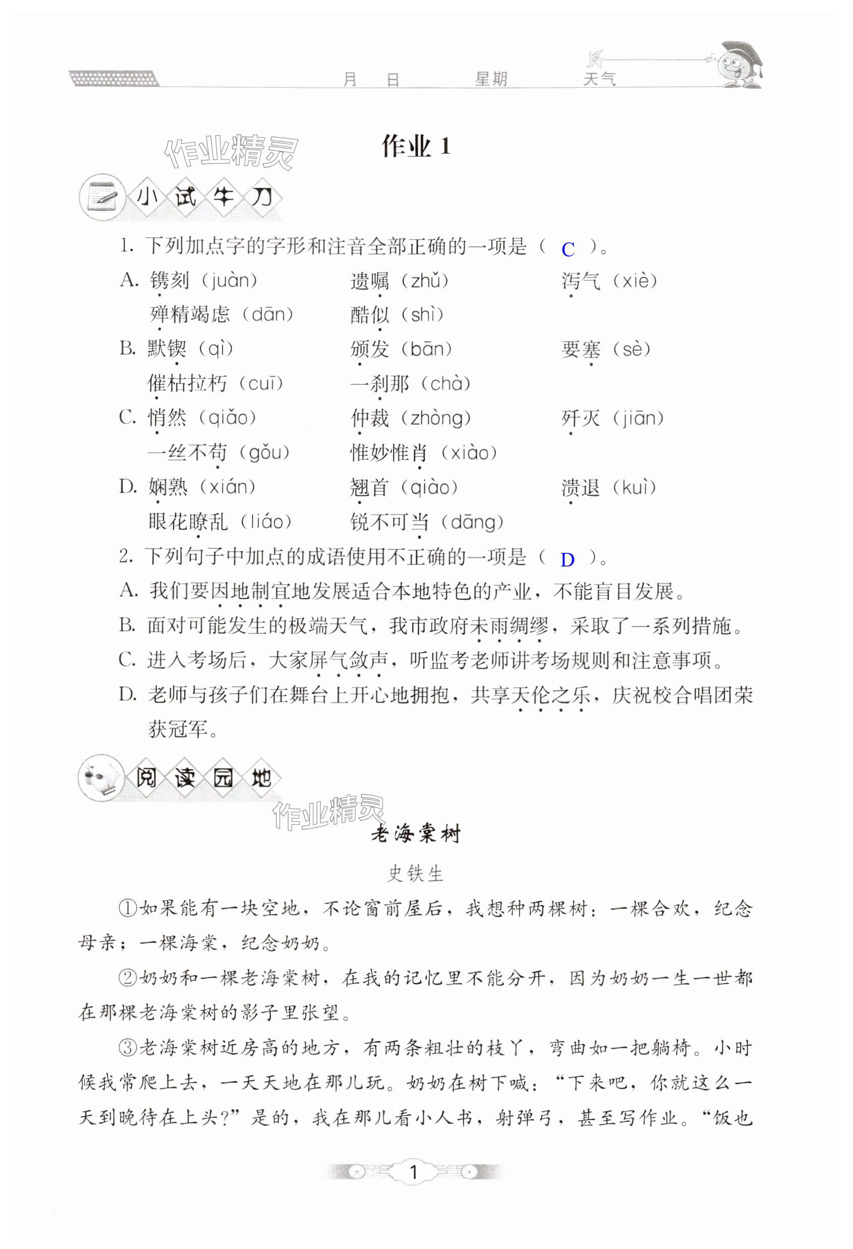 2024年寒假生活北京师范大学出版社八年级语文 第1页