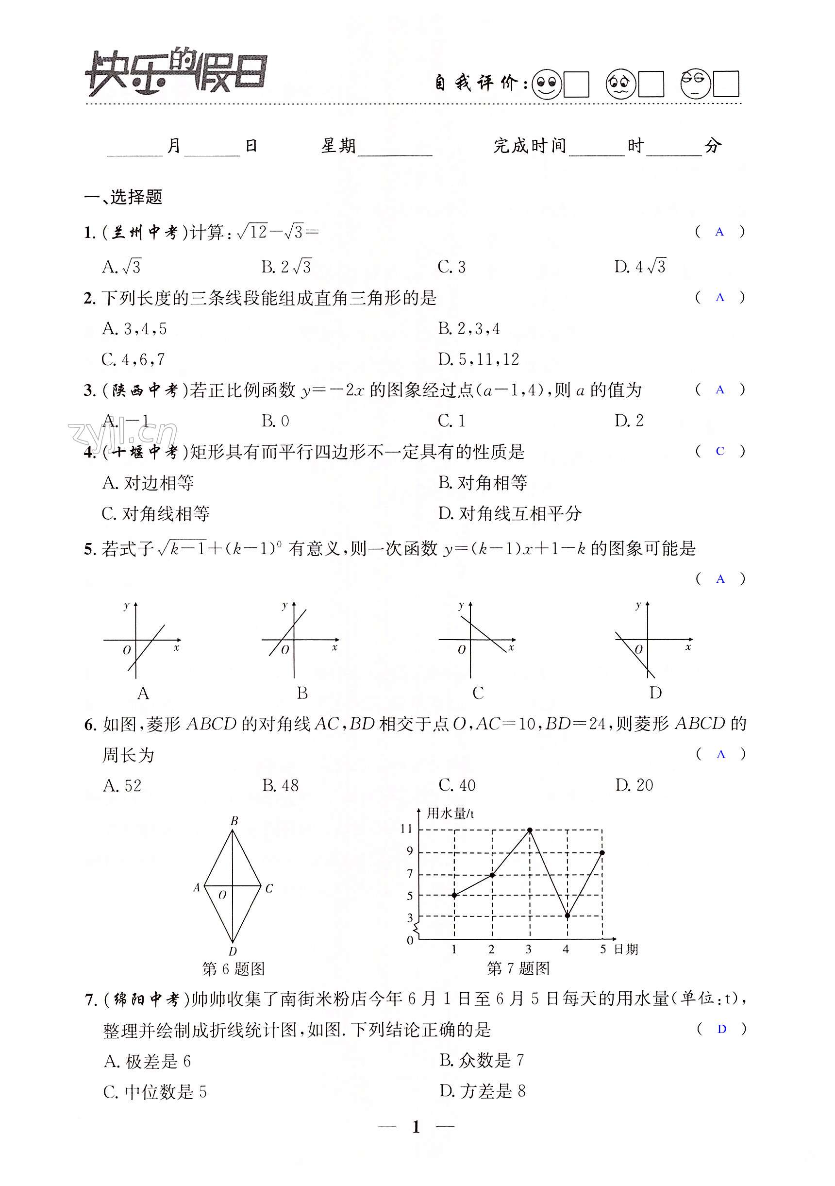 2022年暑假作业快乐的假日八年级数学 第1页