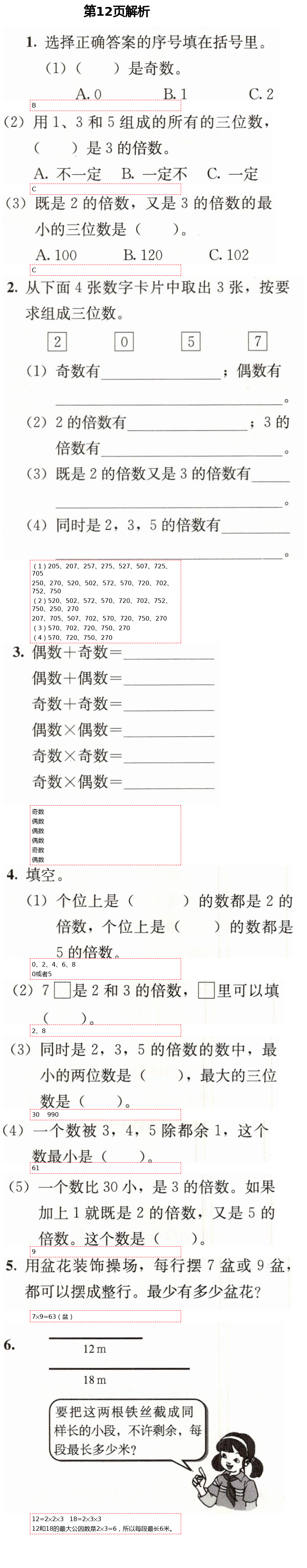 2021年人教金學(xué)典同步解析與測(cè)評(píng)五年級(jí)數(shù)學(xué)下冊(cè)人教版 第12頁(yè)