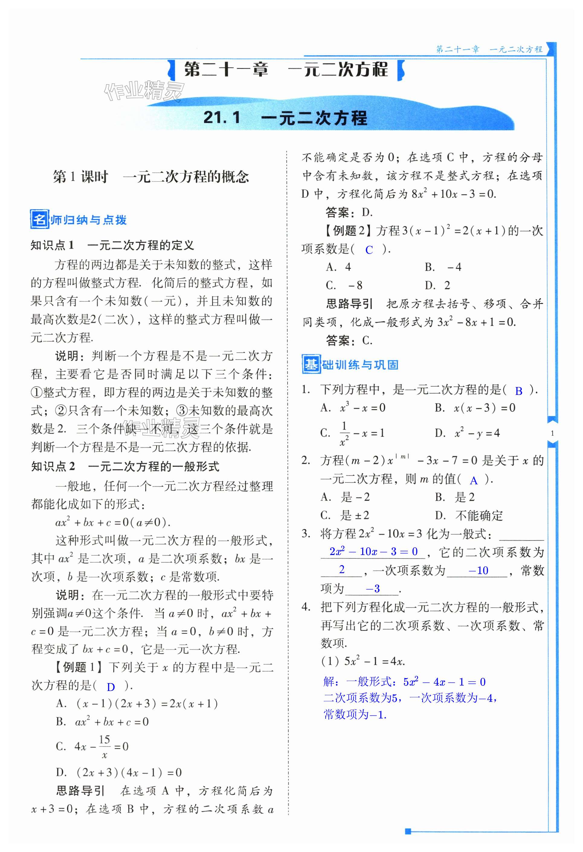 2024年云南省標準教輔優(yōu)佳學案九年級數(shù)學上冊人教版 第1頁