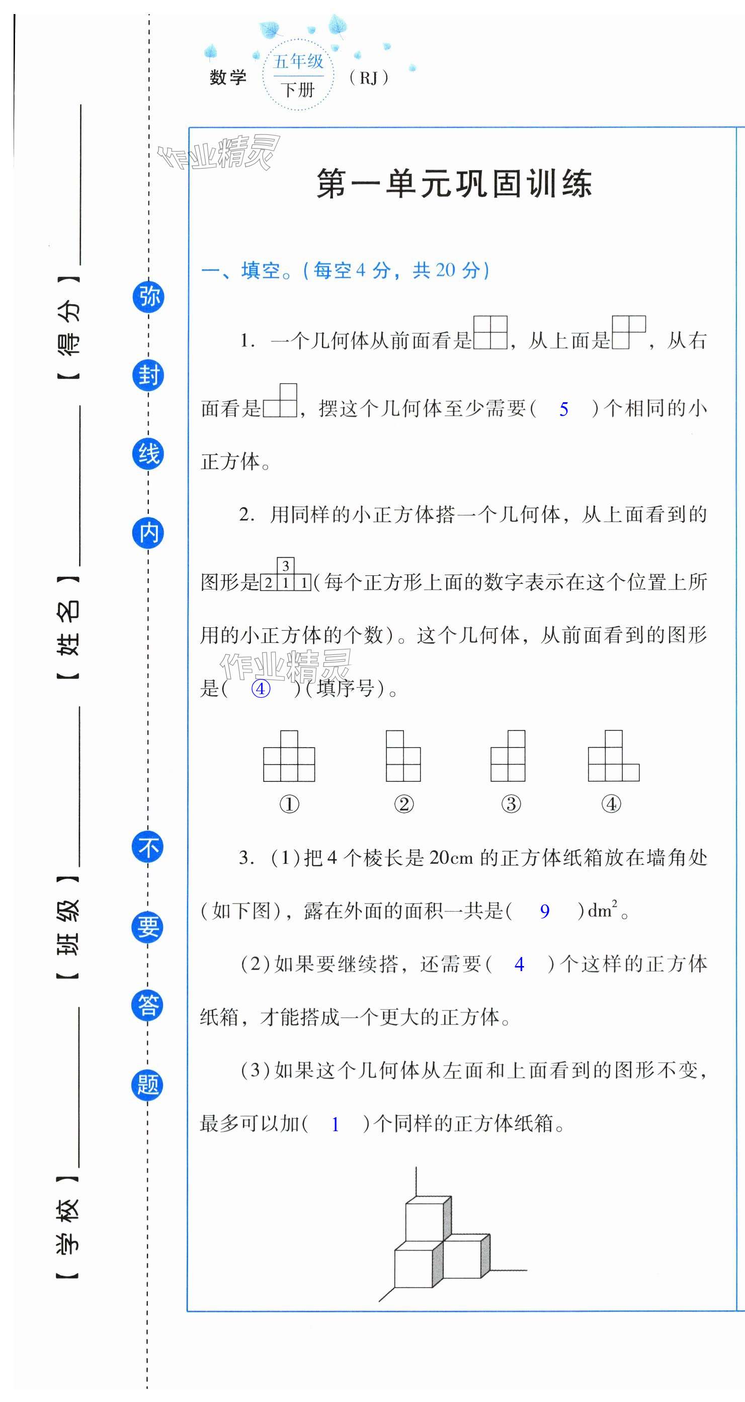 2024年云南省标准教辅同步指导训练与检测配套测试卷五年级数学下册人教版 第1页