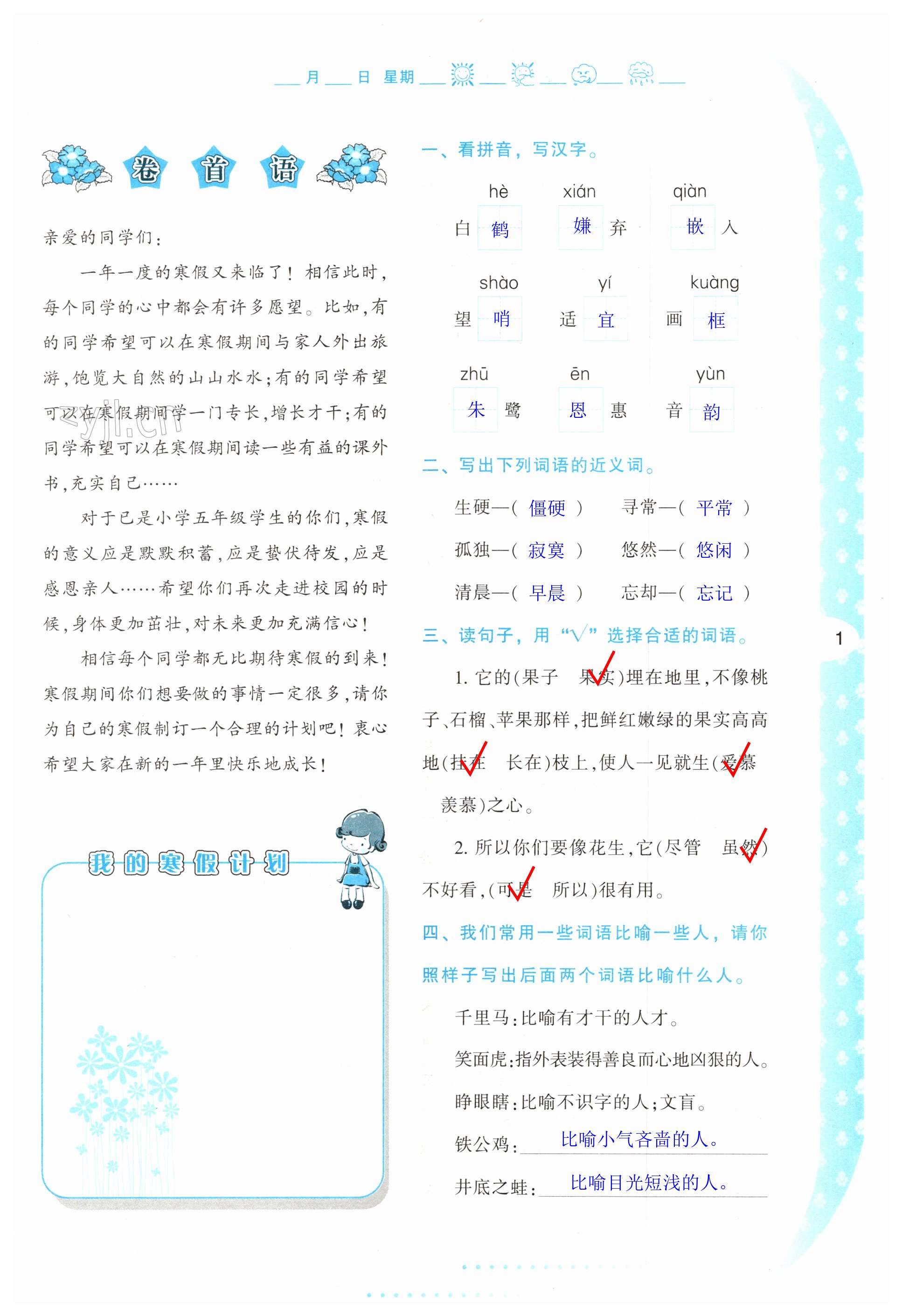 2023年小学寒假作业与生活五年级语文人教版陕西人民教育出版社 第1页
