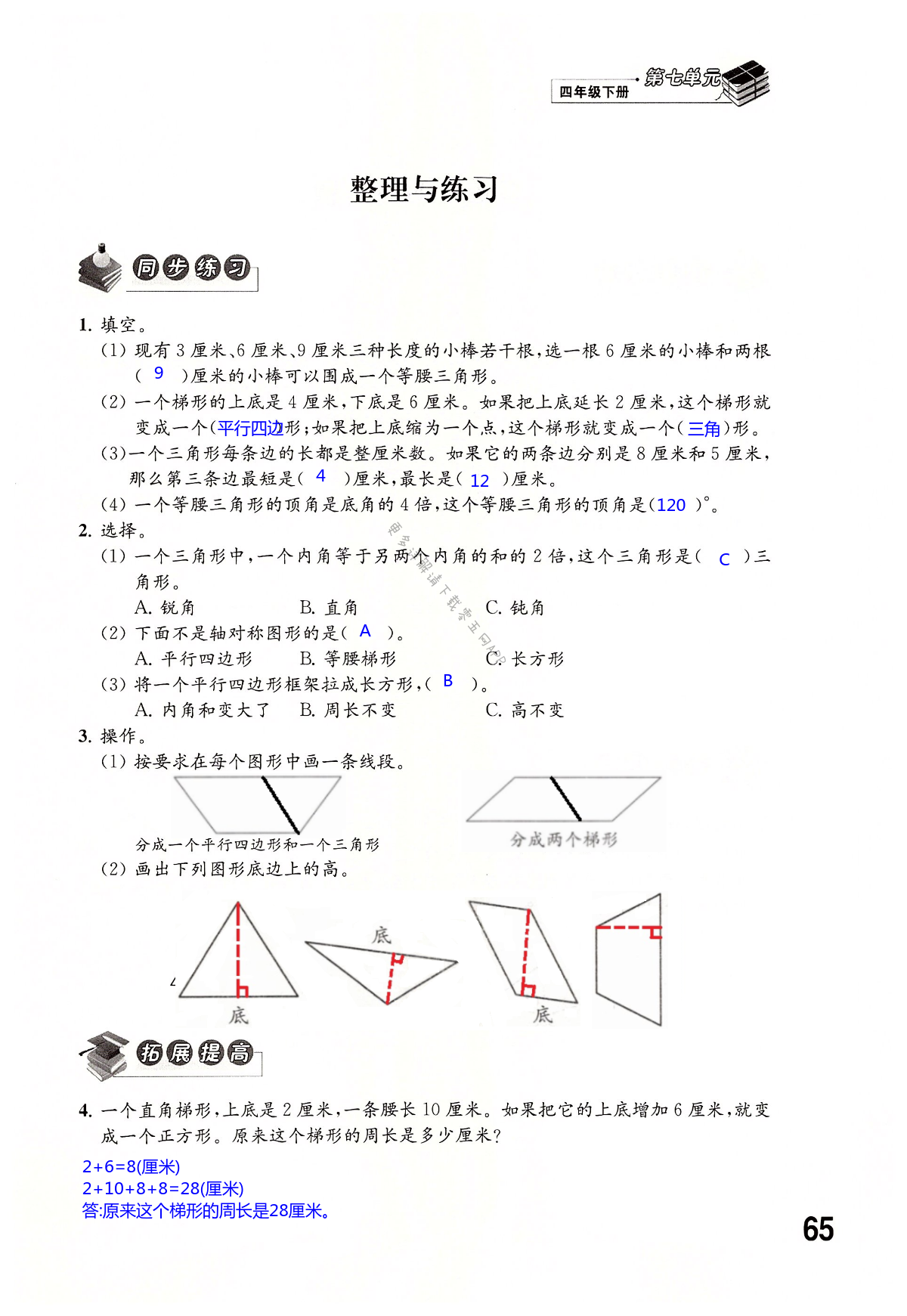 第七单元  三角形、平行四边形和梯形 - 第65页