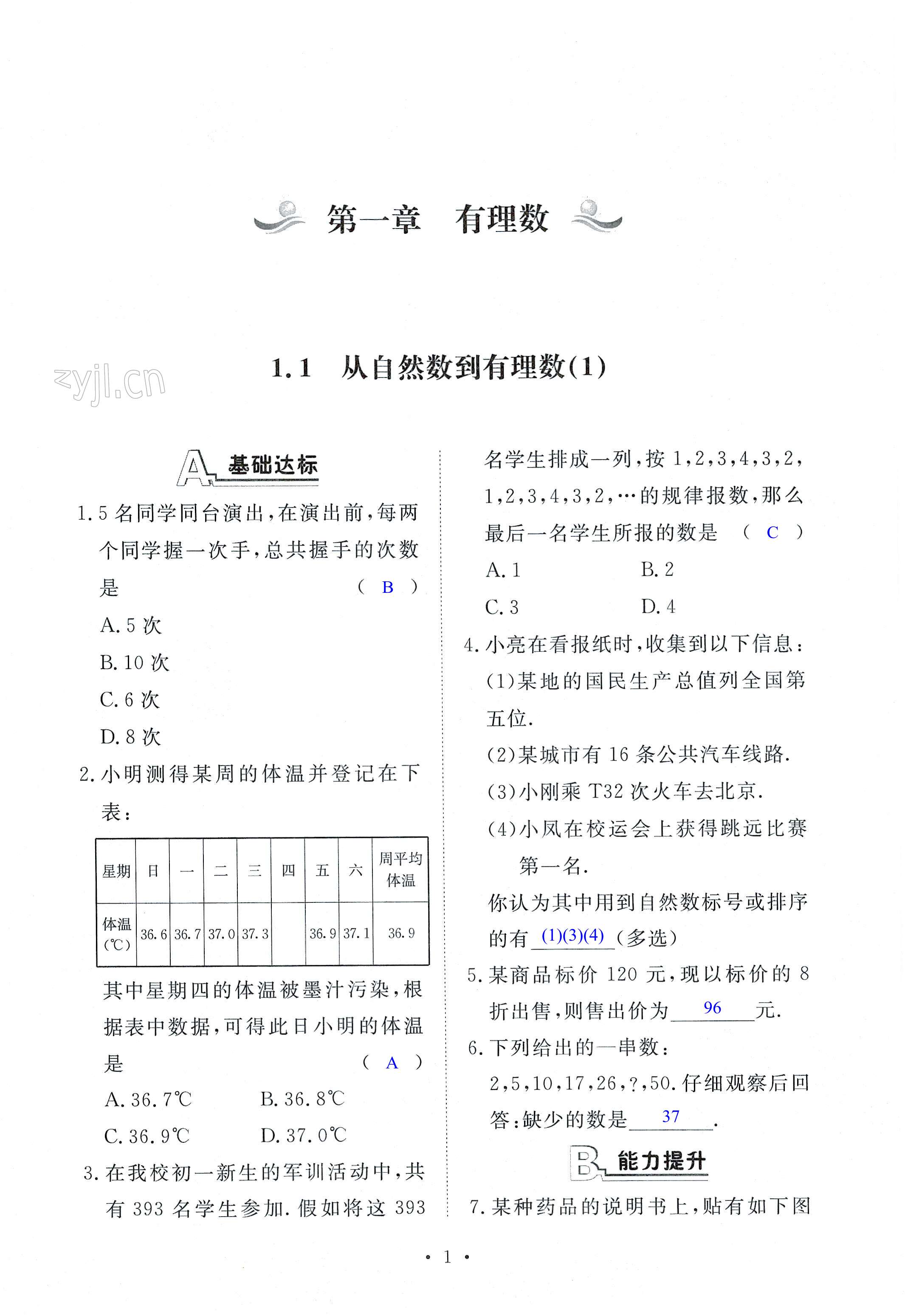 2022年課時精練七年級數(shù)學上冊浙教版 第1頁