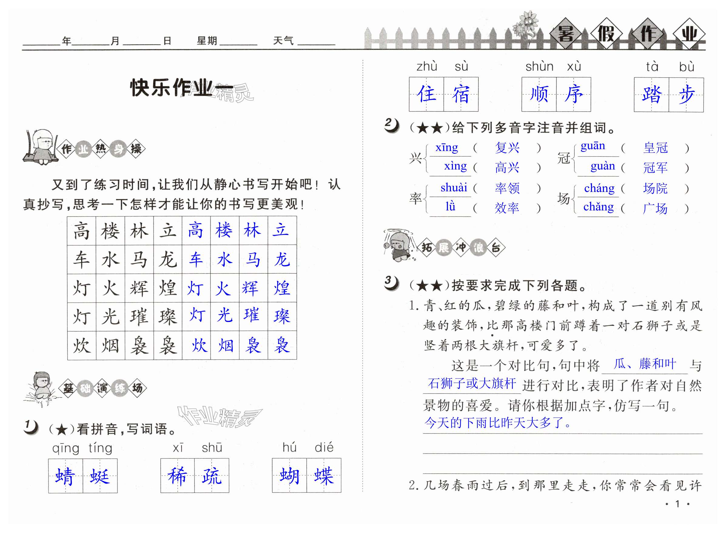 2024年Happy暑假作業(yè)快樂(lè)暑假武漢大學(xué)出版社四年級(jí)語(yǔ)文人教版 第1頁(yè)