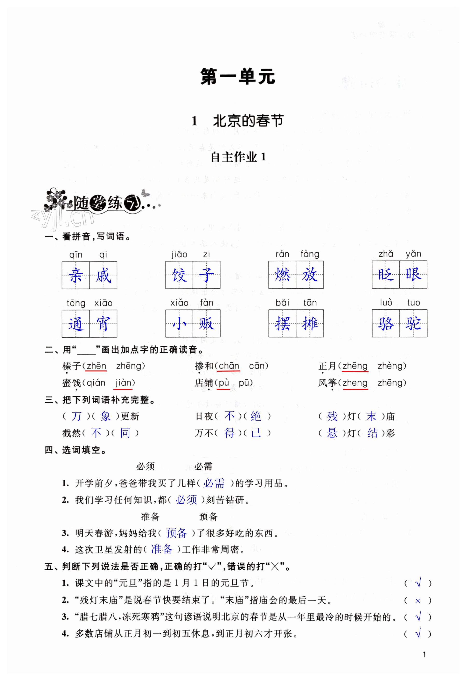 2023年创新课堂学与练六年级语文下册人教版 第1页