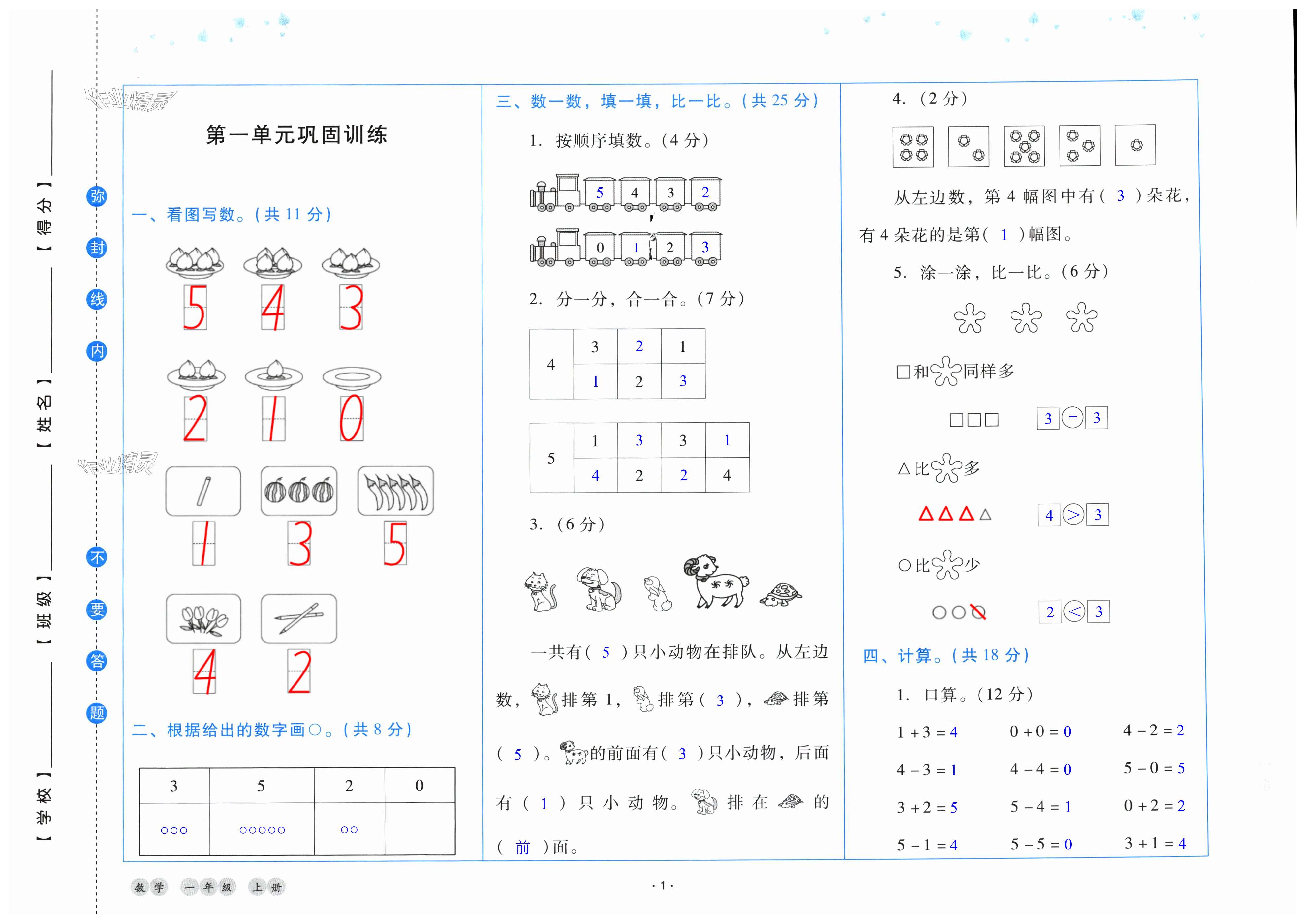 2024年云南省標(biāo)準(zhǔn)教輔同步指導(dǎo)訓(xùn)練與檢測一年級數(shù)學(xué)上冊人教版 第1頁