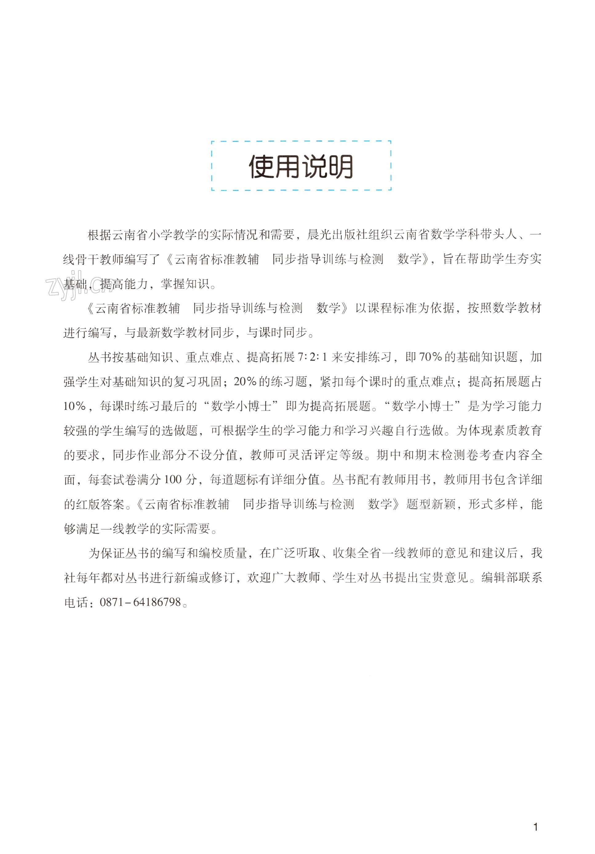 2022年云南省标准教辅同步指导训练与检测六年级数学上册人教版 第1页