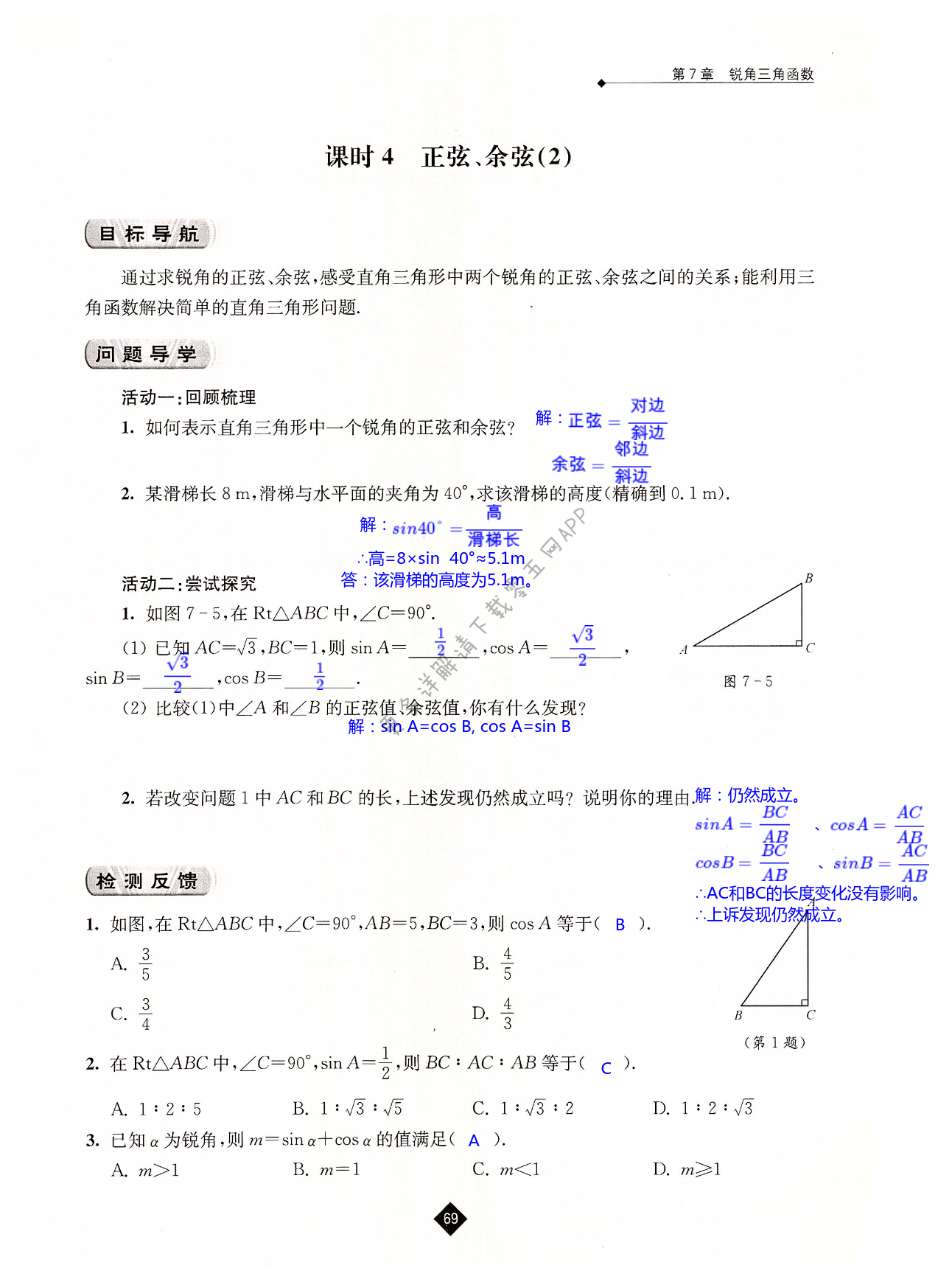 第7章  锐角三角函数 - 第69页