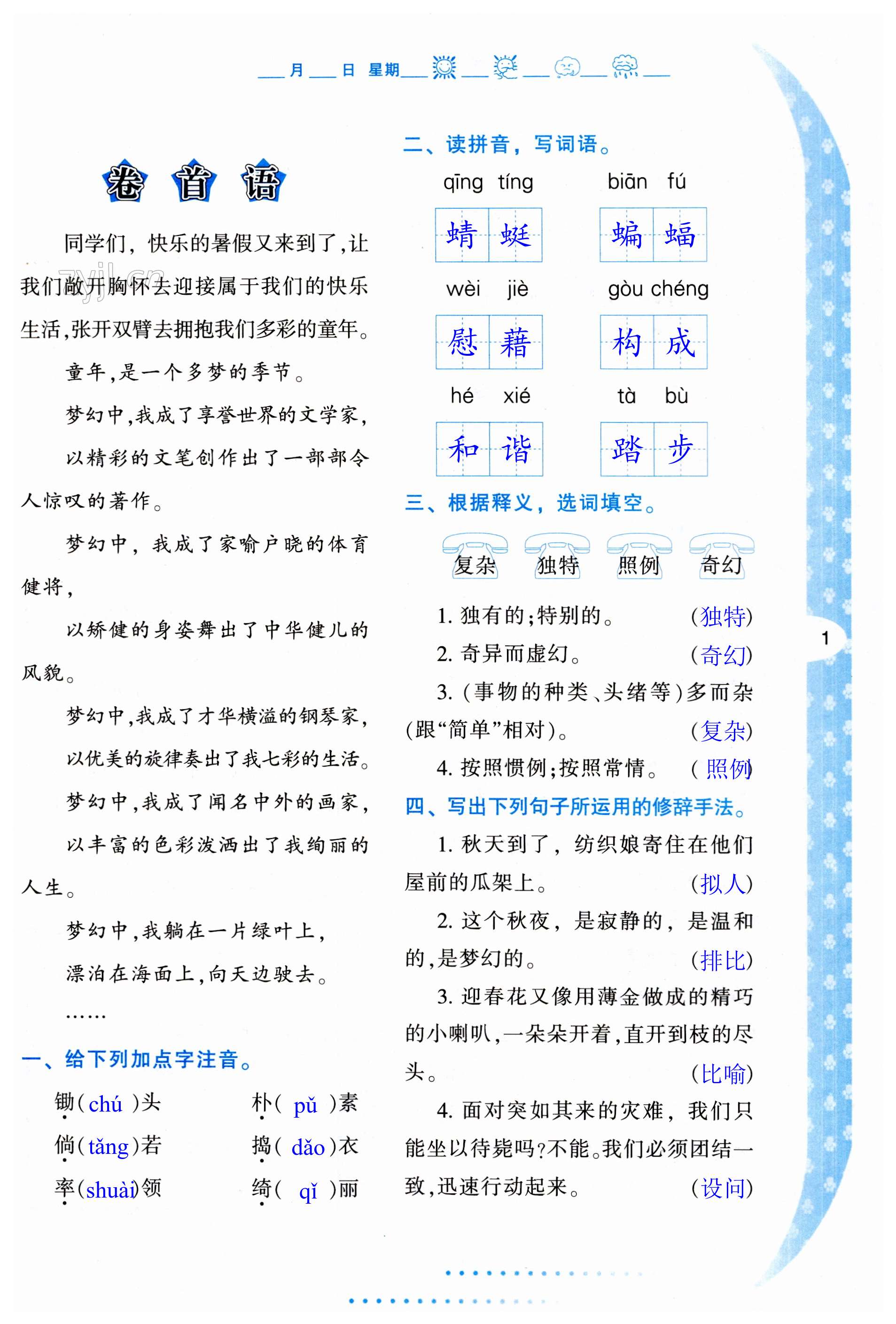 2023年暑假作业与生活陕西人民教育出版社四年级语文人教版 第1页