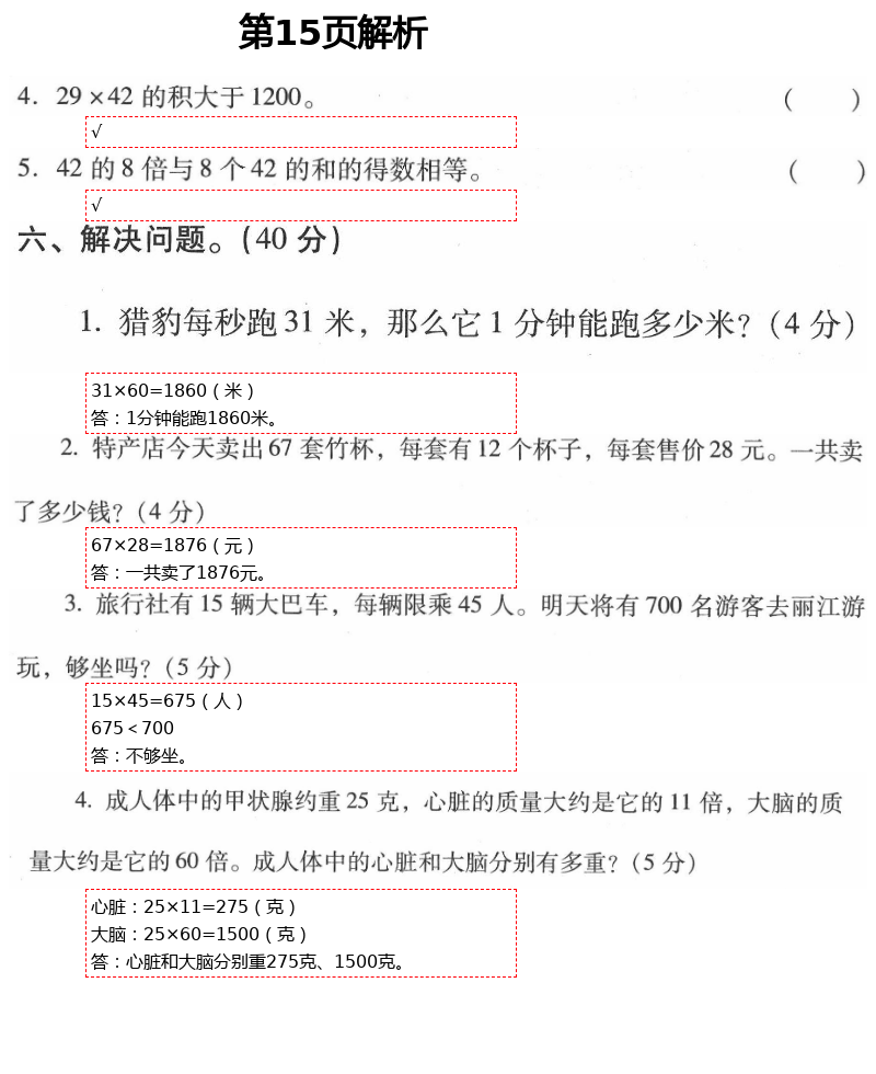 2021年云南省标准教辅同步指导训练与检测三年级数学下册人教版 参考答案第28页