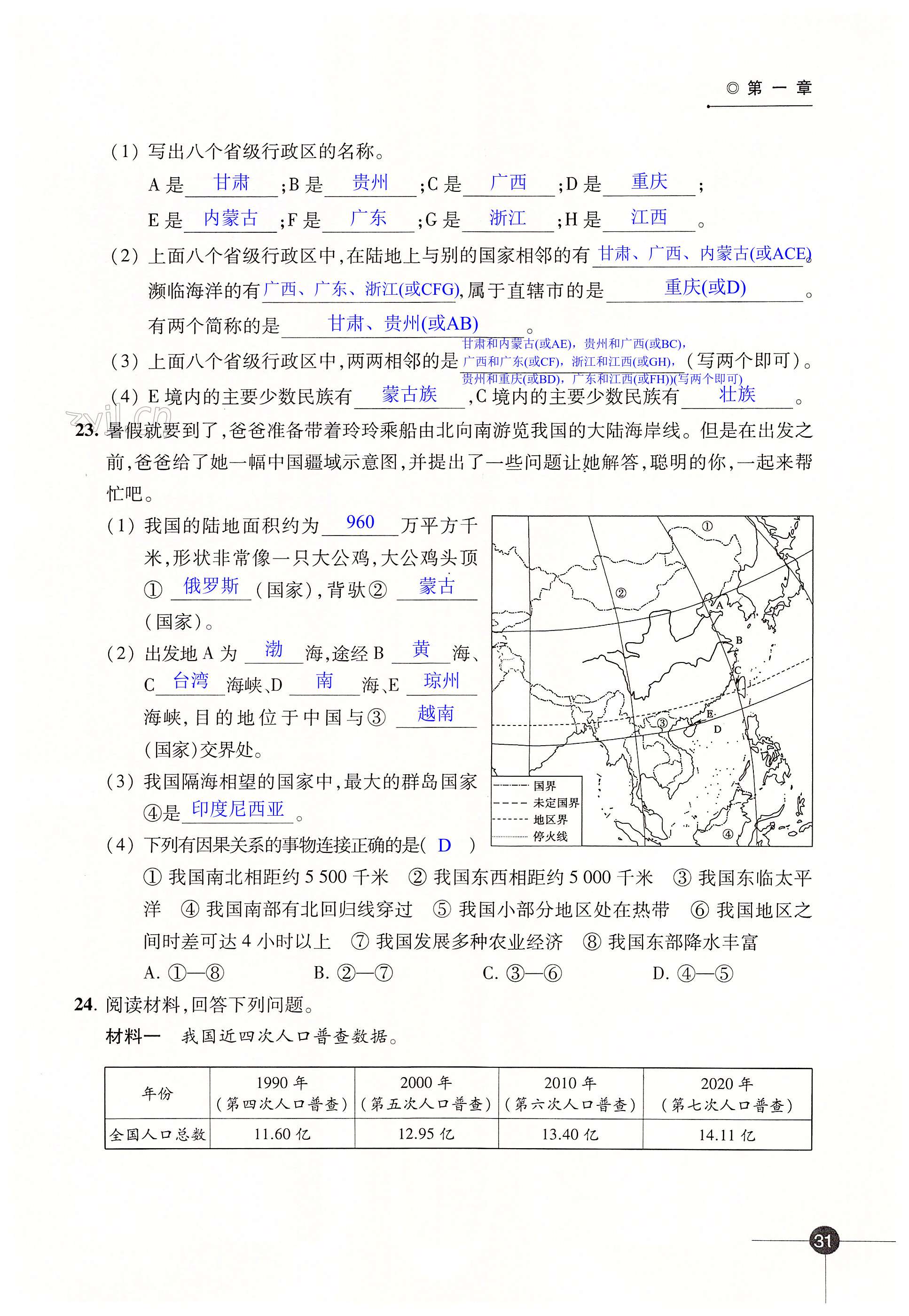 第一章 中国的疆域与人口 - 第31页