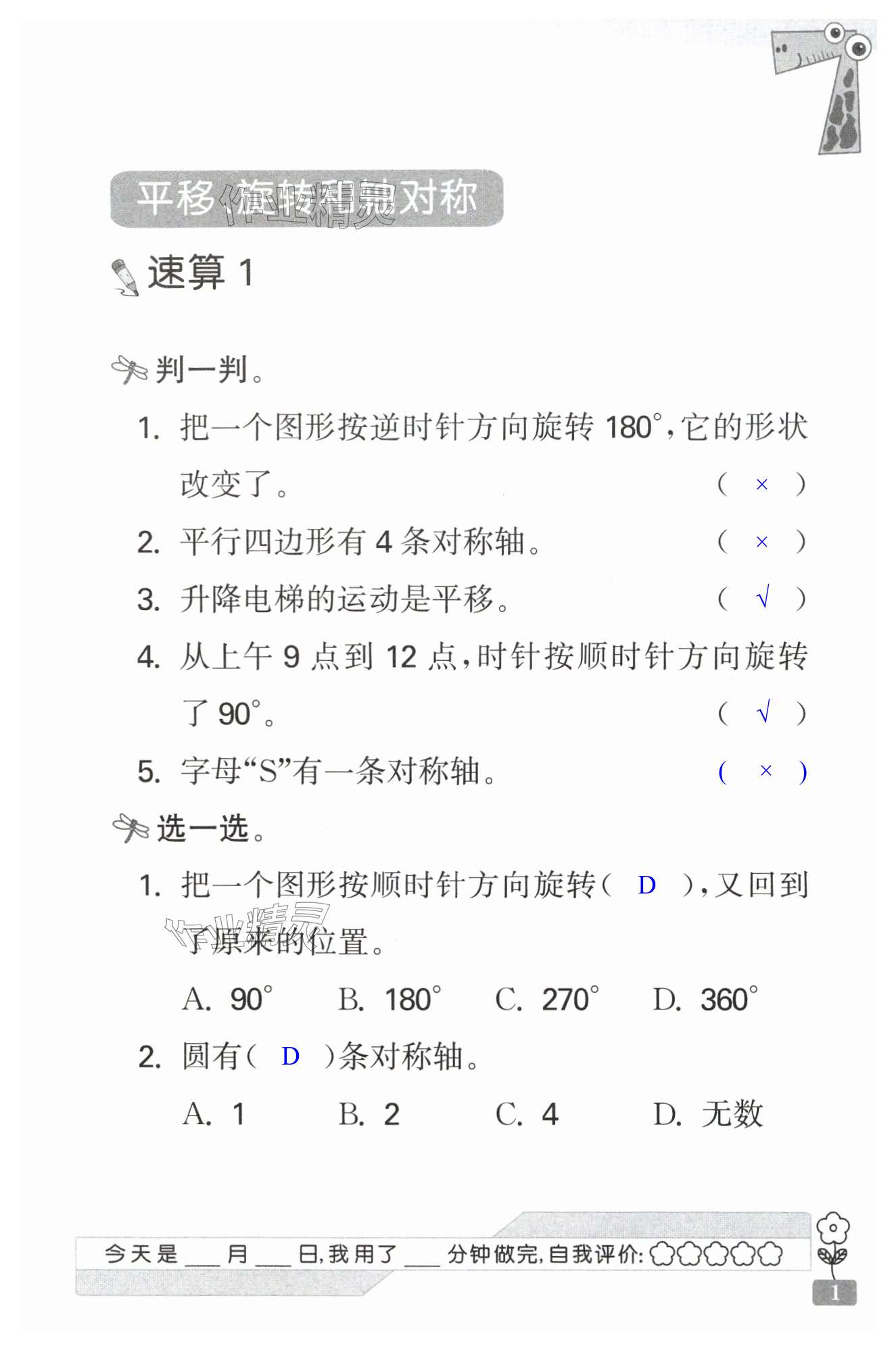 2024年速算天地数学口算心算四年级下册苏教版 第1页