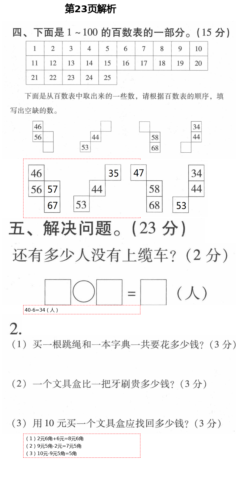 2021年云南省标准教辅同步指导训练与检测一年级数学下册人教版 第23页