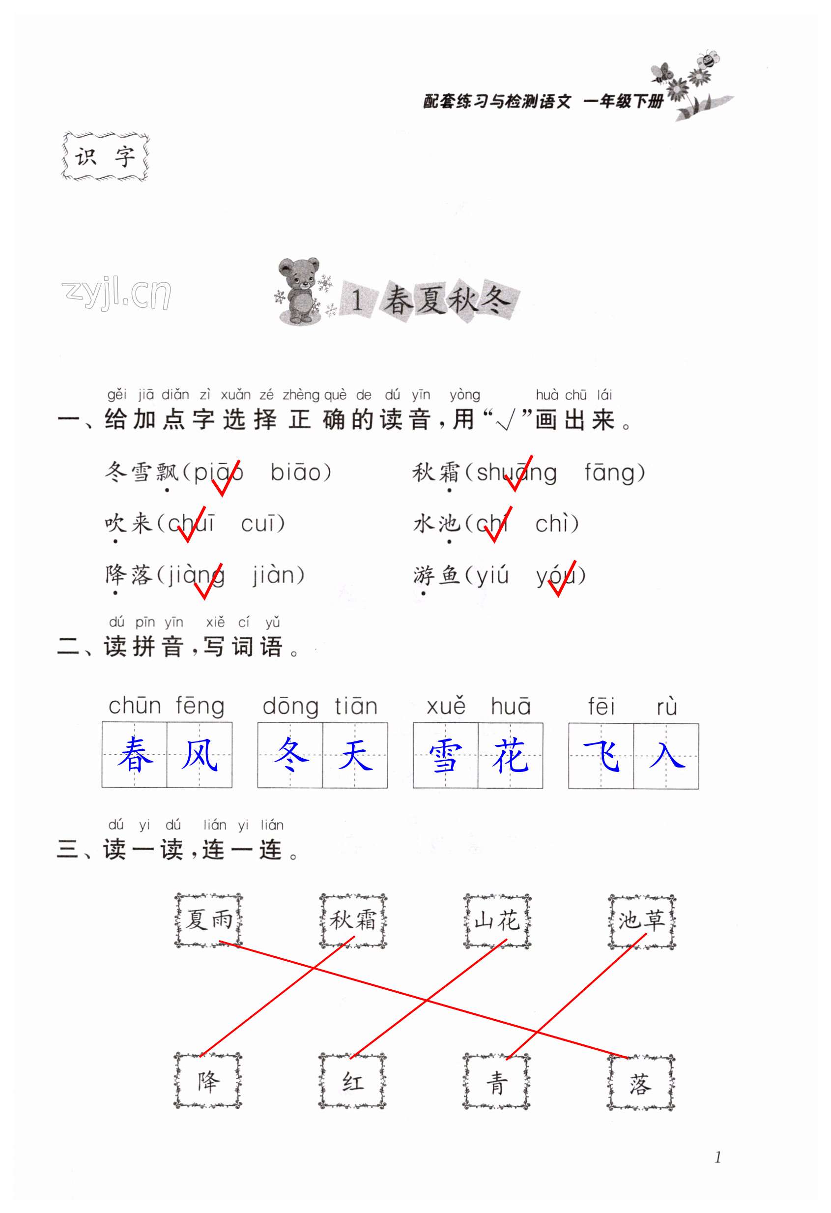 2024年配套練習(xí)與檢測一年級語文下冊人教版 第1頁