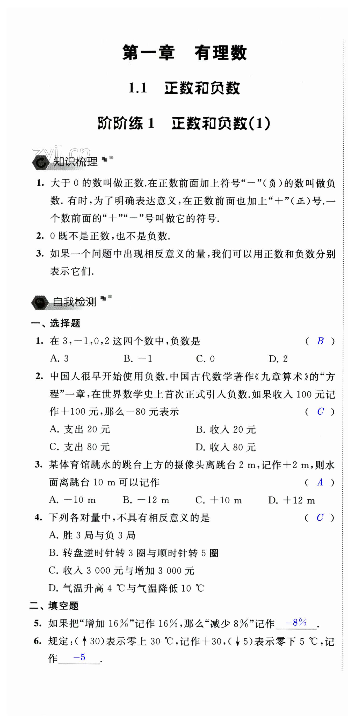 2023年自我提升与评价七年级数学上册人教版 第1页