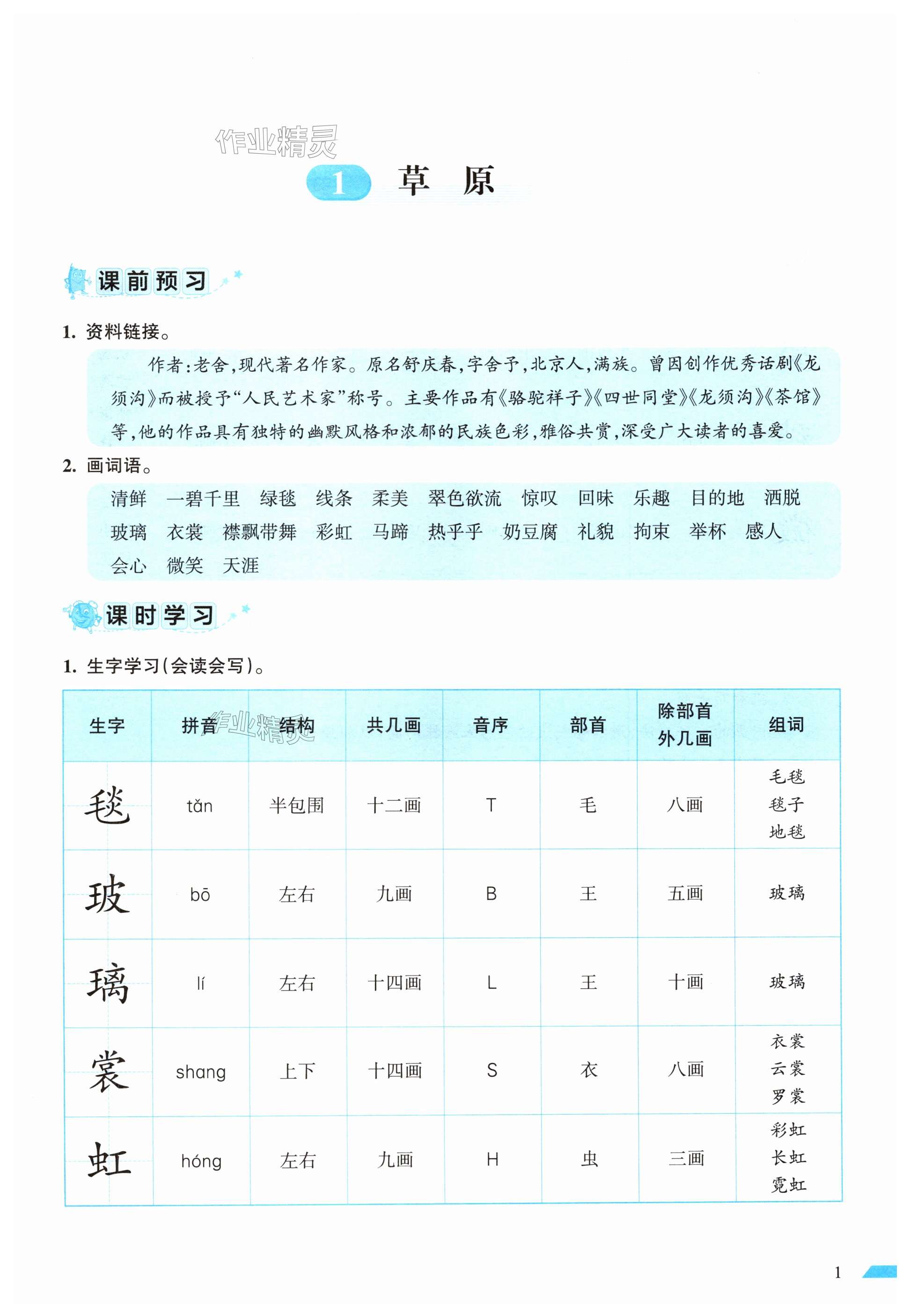 2024年小学语文词语手册六年级上册人教版开明出版社 第1页