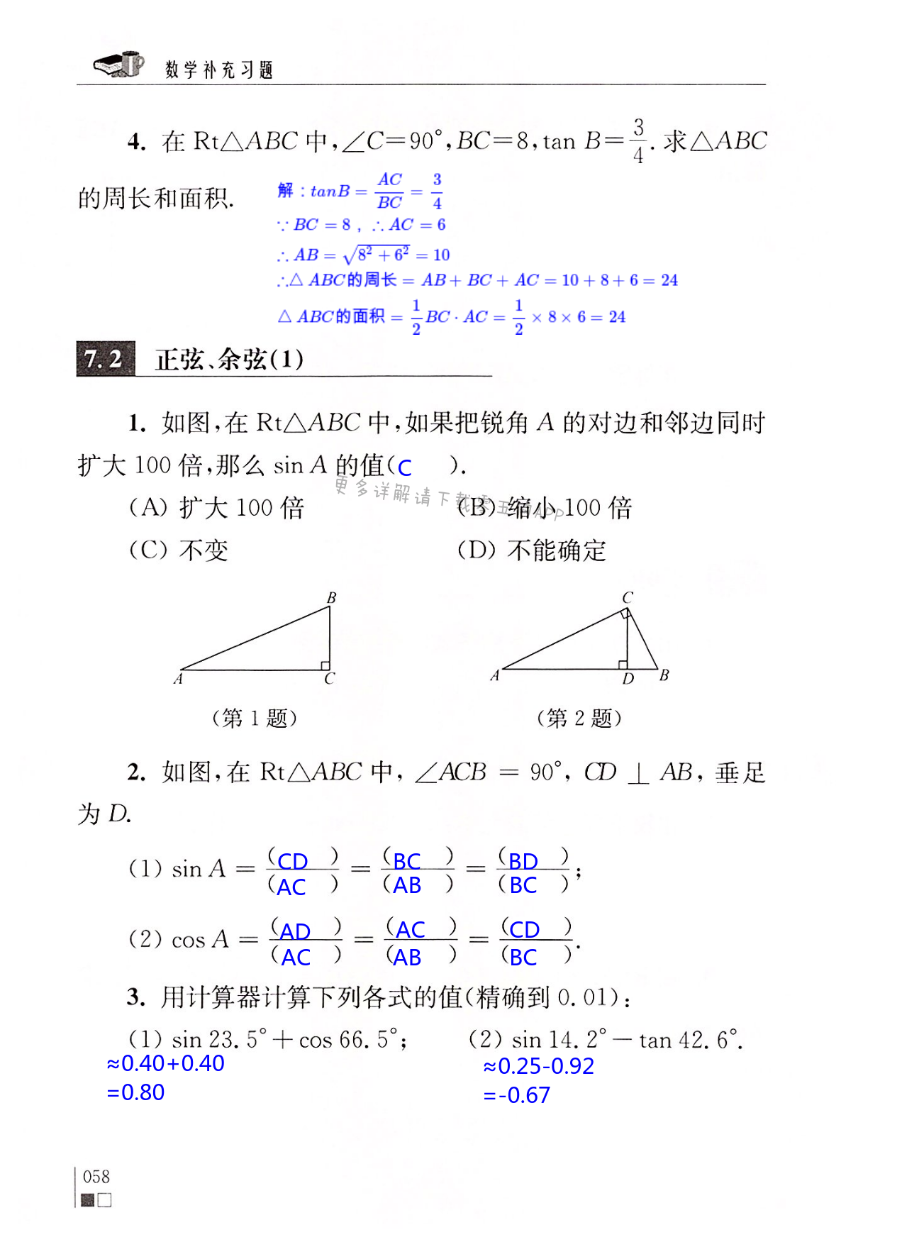 第7章  锐角三角函数 - 第58页