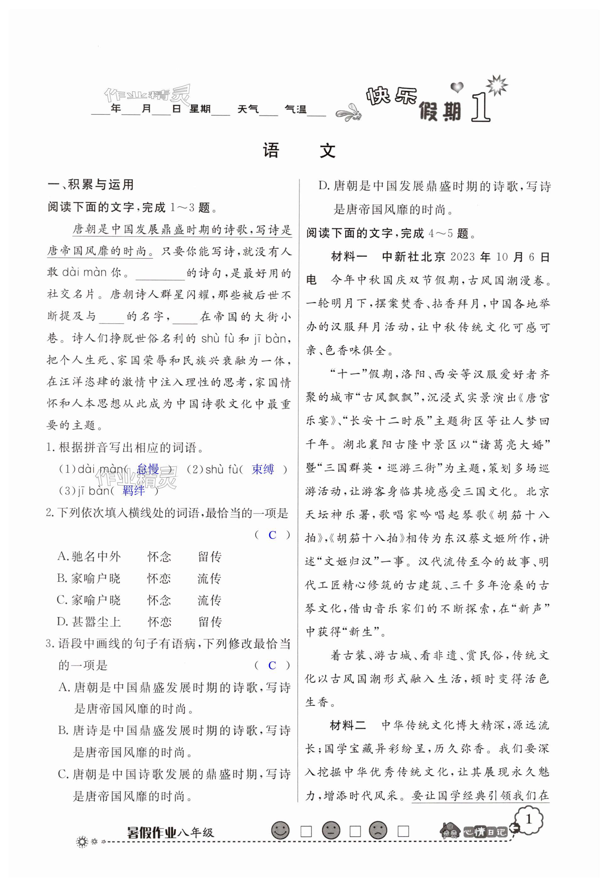 2024年百年學(xué)典快樂假期暑假作業(yè)八年級綜合北師大版 第1頁