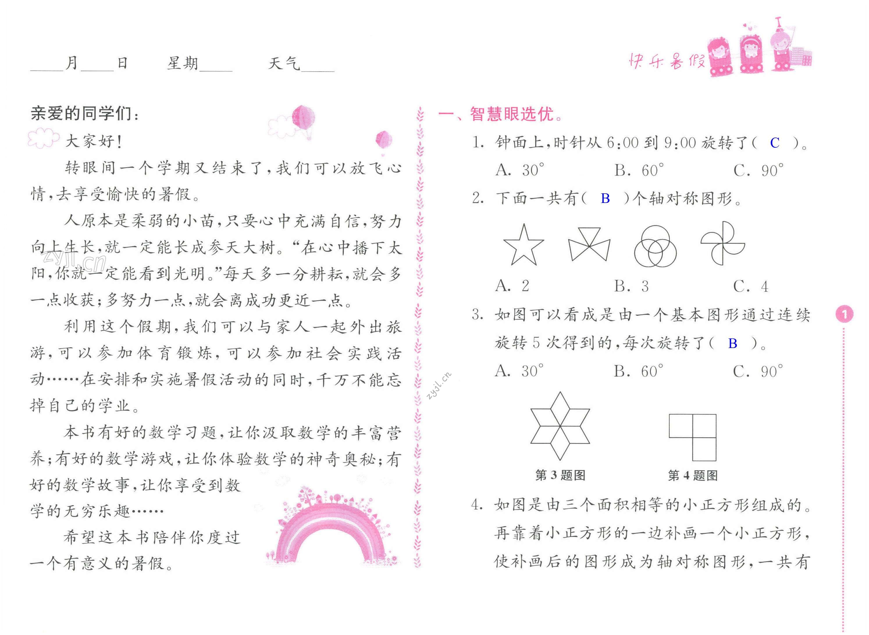 2022年快乐暑假四年级数学苏教版江苏凤凰教育出版社 第1页