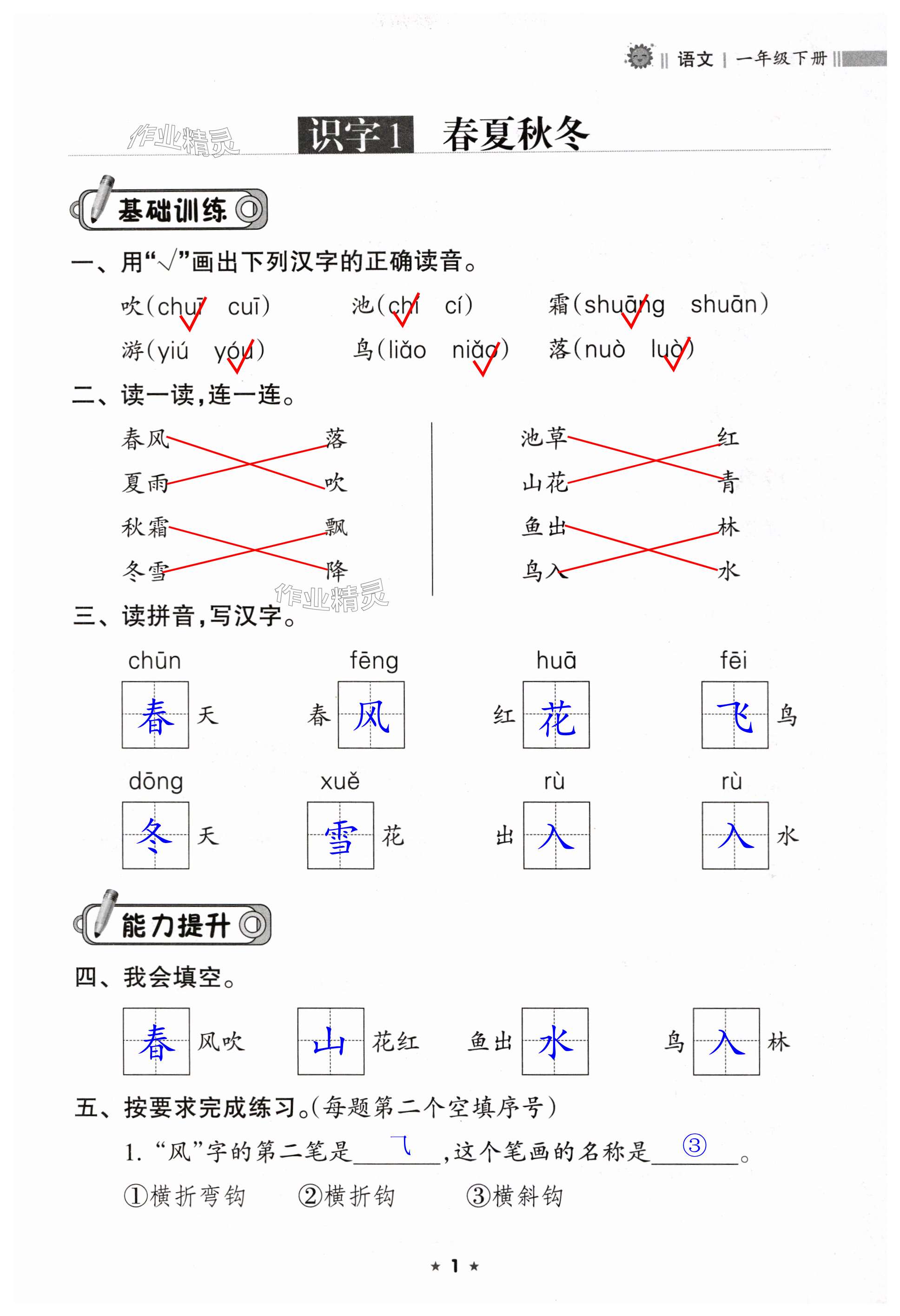 2024年新课程课堂同步练习册一年级语文下册人教版 第1页