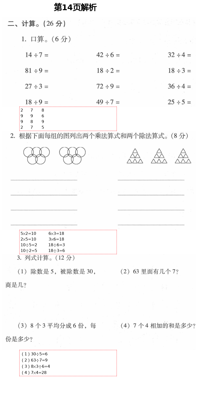 2021年云南省标准教辅同步指导训练与检测二年级数学下册人教版 第14页