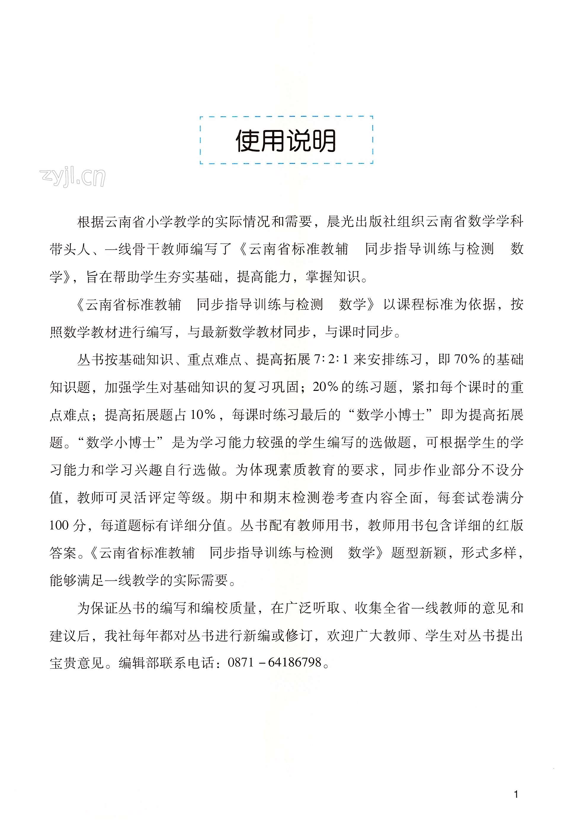 2022年云南省标准教辅同步指导训练与检测三年级数学上册人教版 第1页