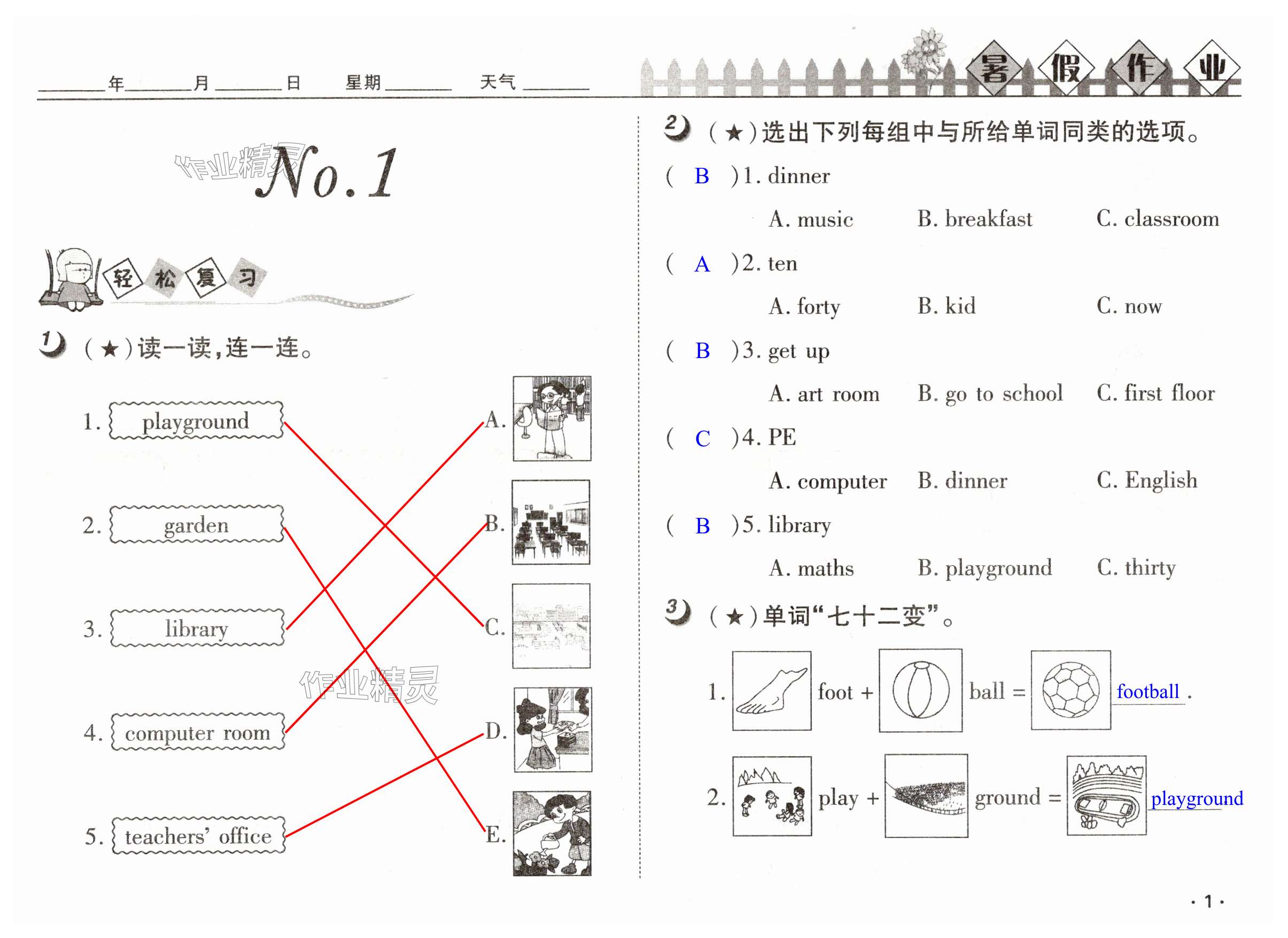 2024年Happy暑假作業(yè)快樂暑假武漢大學(xué)出版社四年級(jí)英語人教版 第1頁