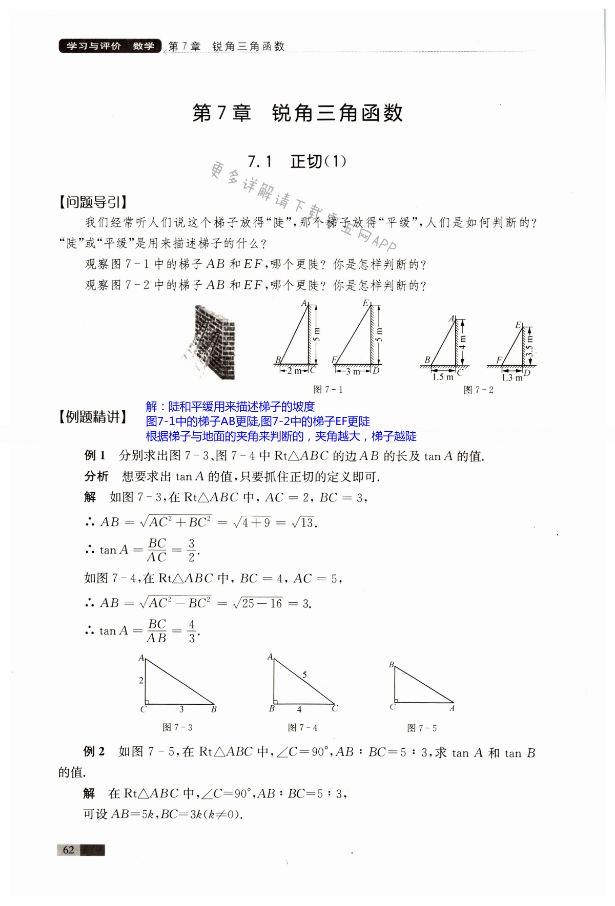 第7章  锐角三角函数 - 第62页