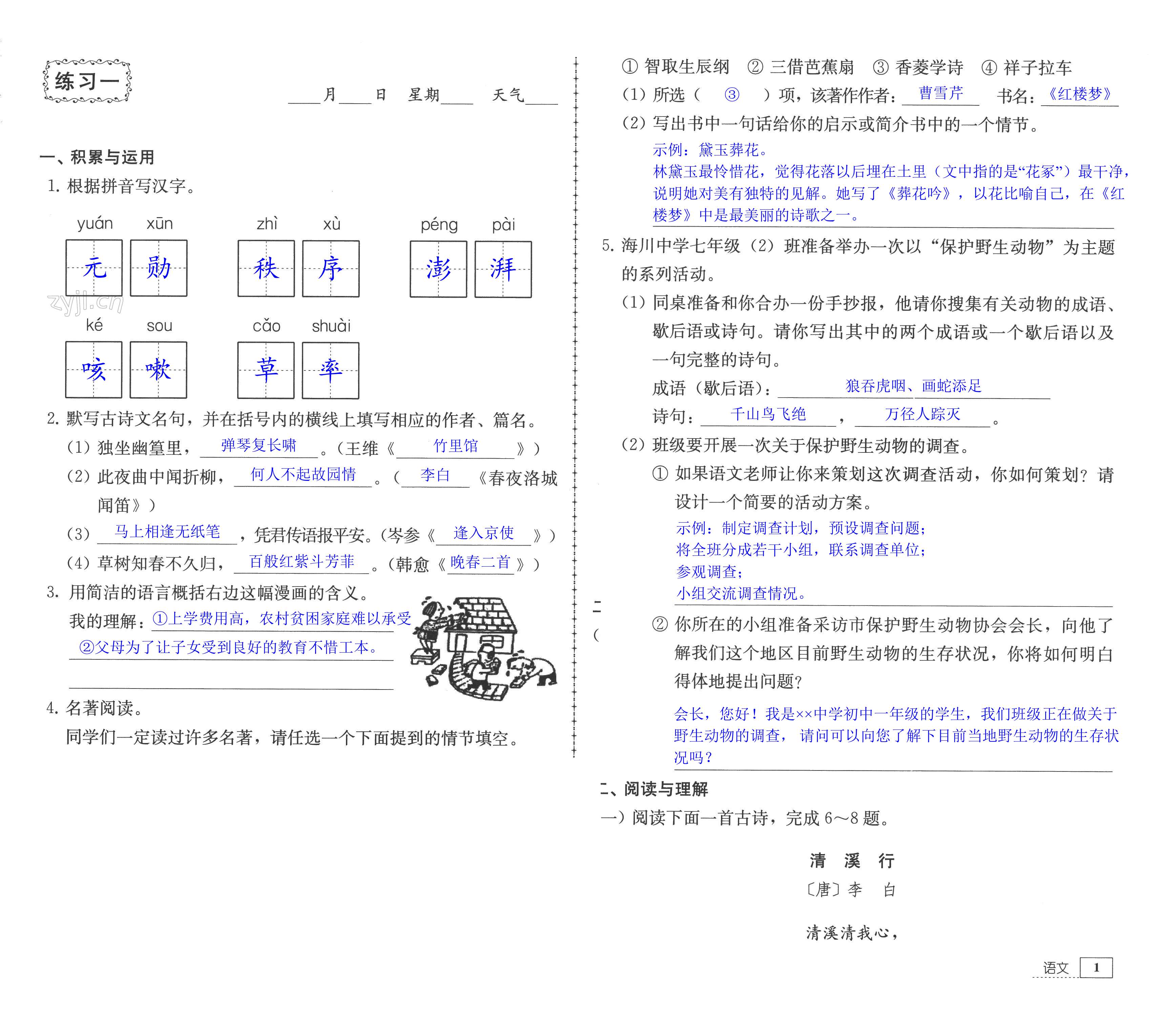 2022年暑假生活七年级教育科学出版社 第1页