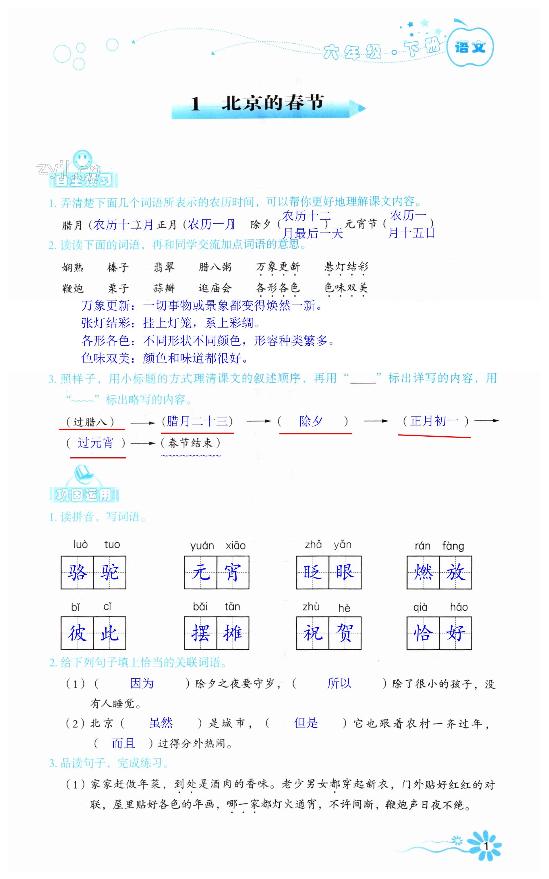 2023年自主學(xué)習(xí)指導(dǎo)課程六年級語文下冊人教版 第1頁