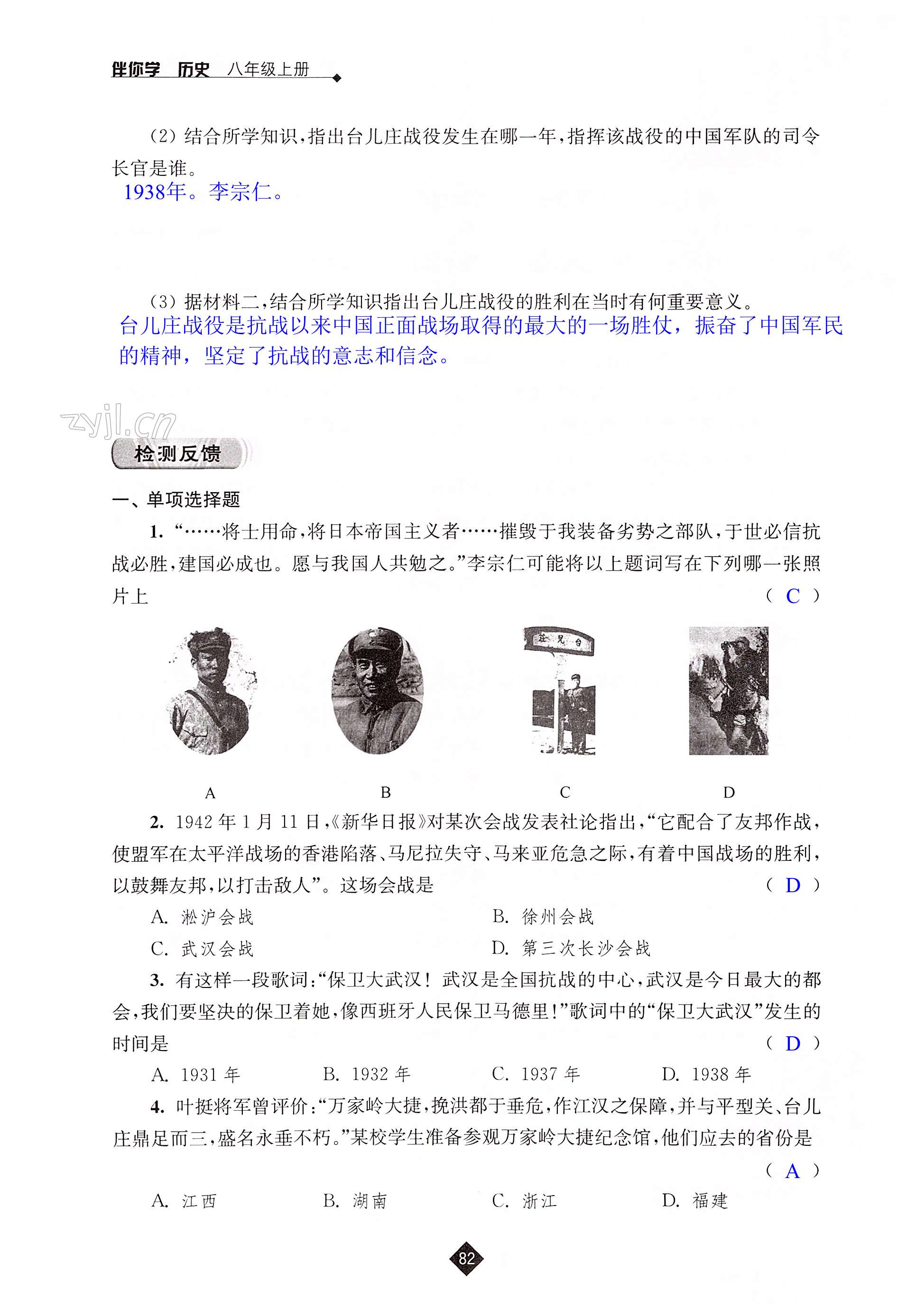 第六单元 中华民族的抗日战争 - 第82页