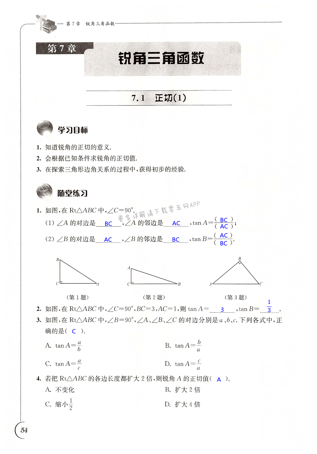 第7章 锐角三角函数 - 第54页