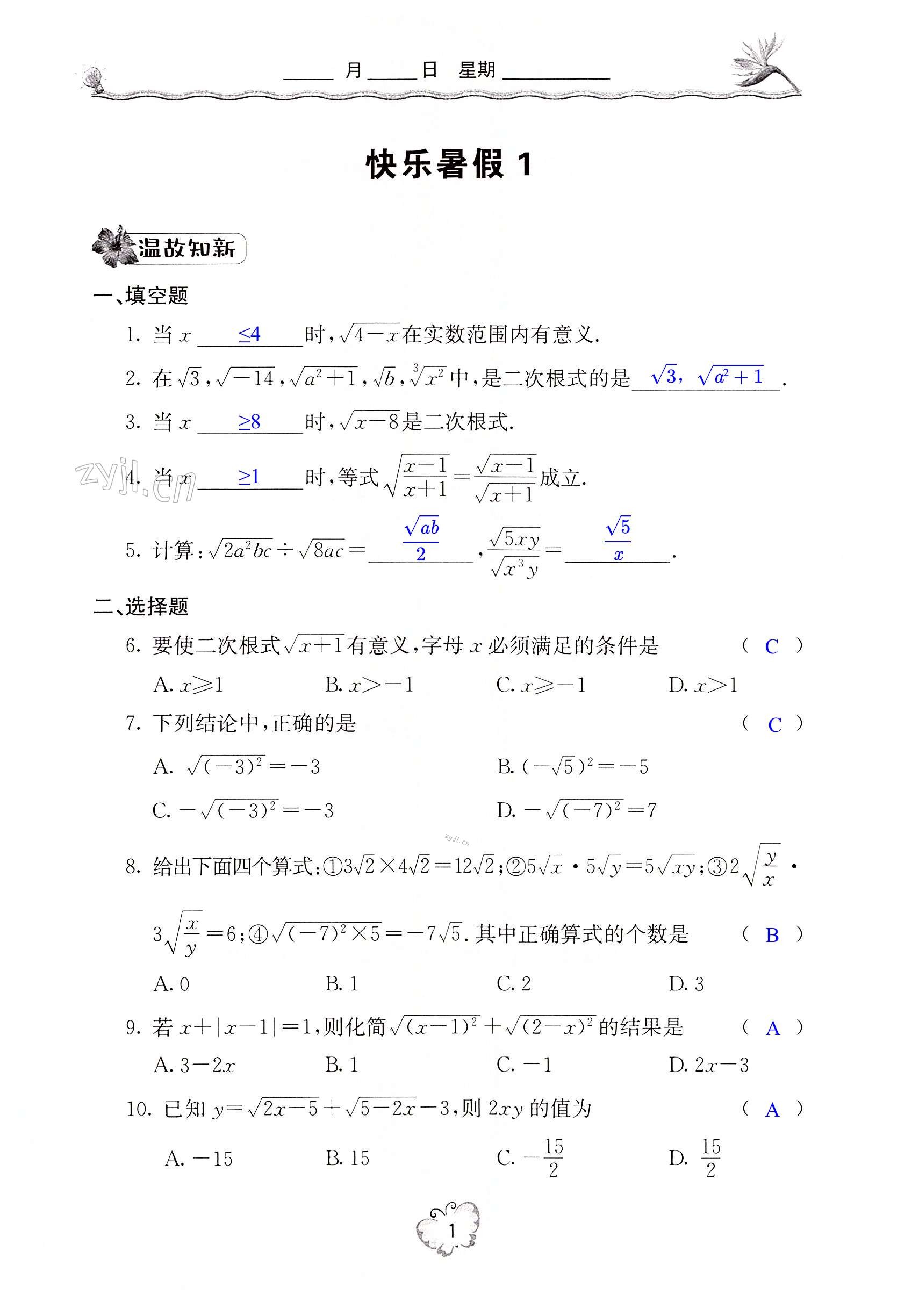 2022年新课堂暑假生活八年级数学 第1页