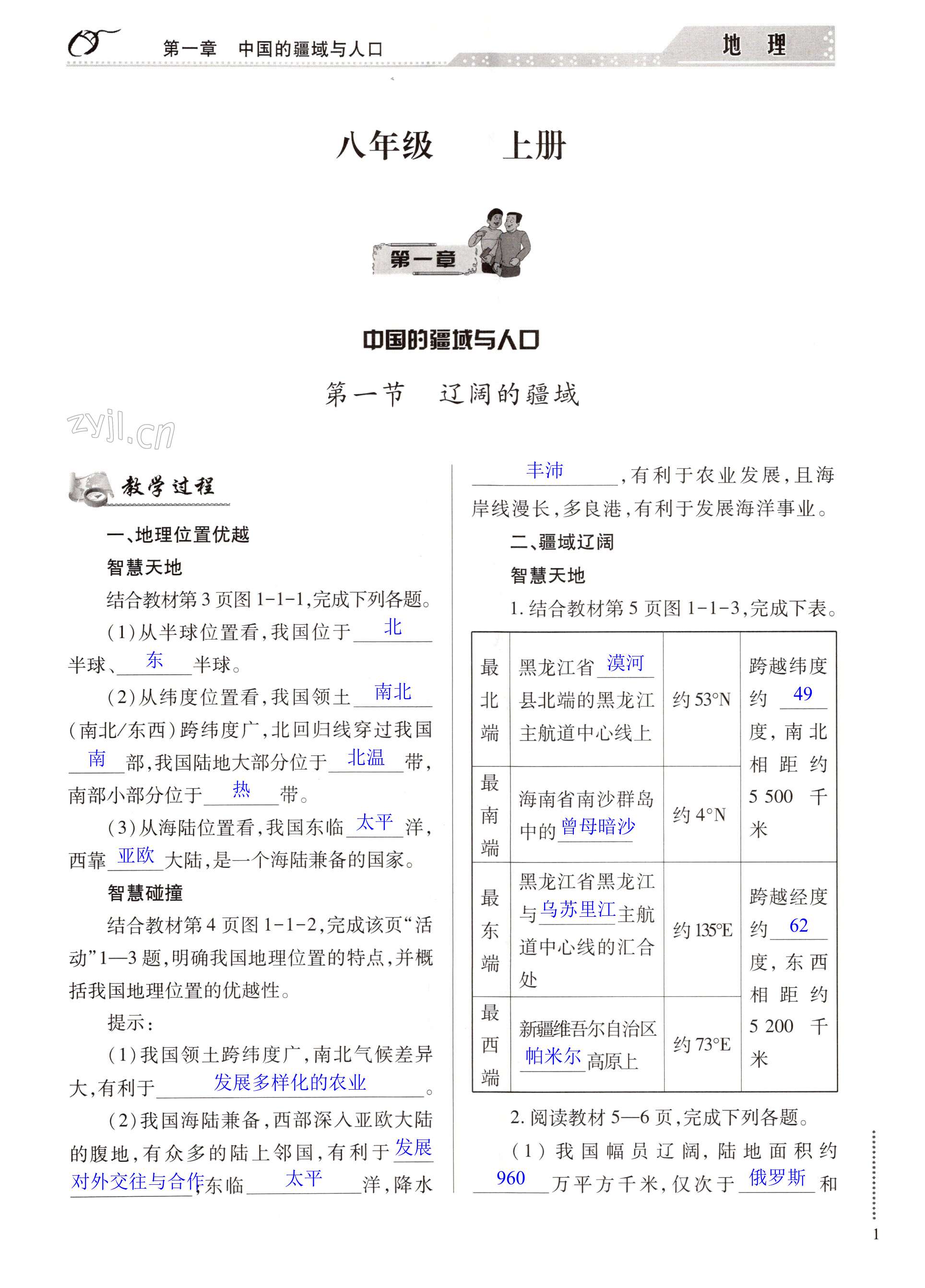 2022年智慧学习（同步学习）明天出版社八年级地理全一册商务星球版 第1页