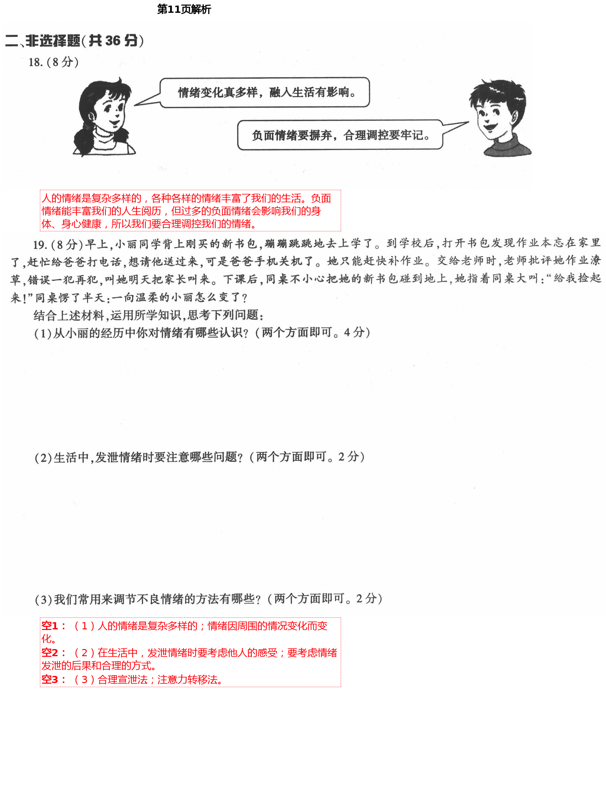 2021年新课标节节高单元评价与阶段月考试卷七年级道德与法治下册人教版 第11页