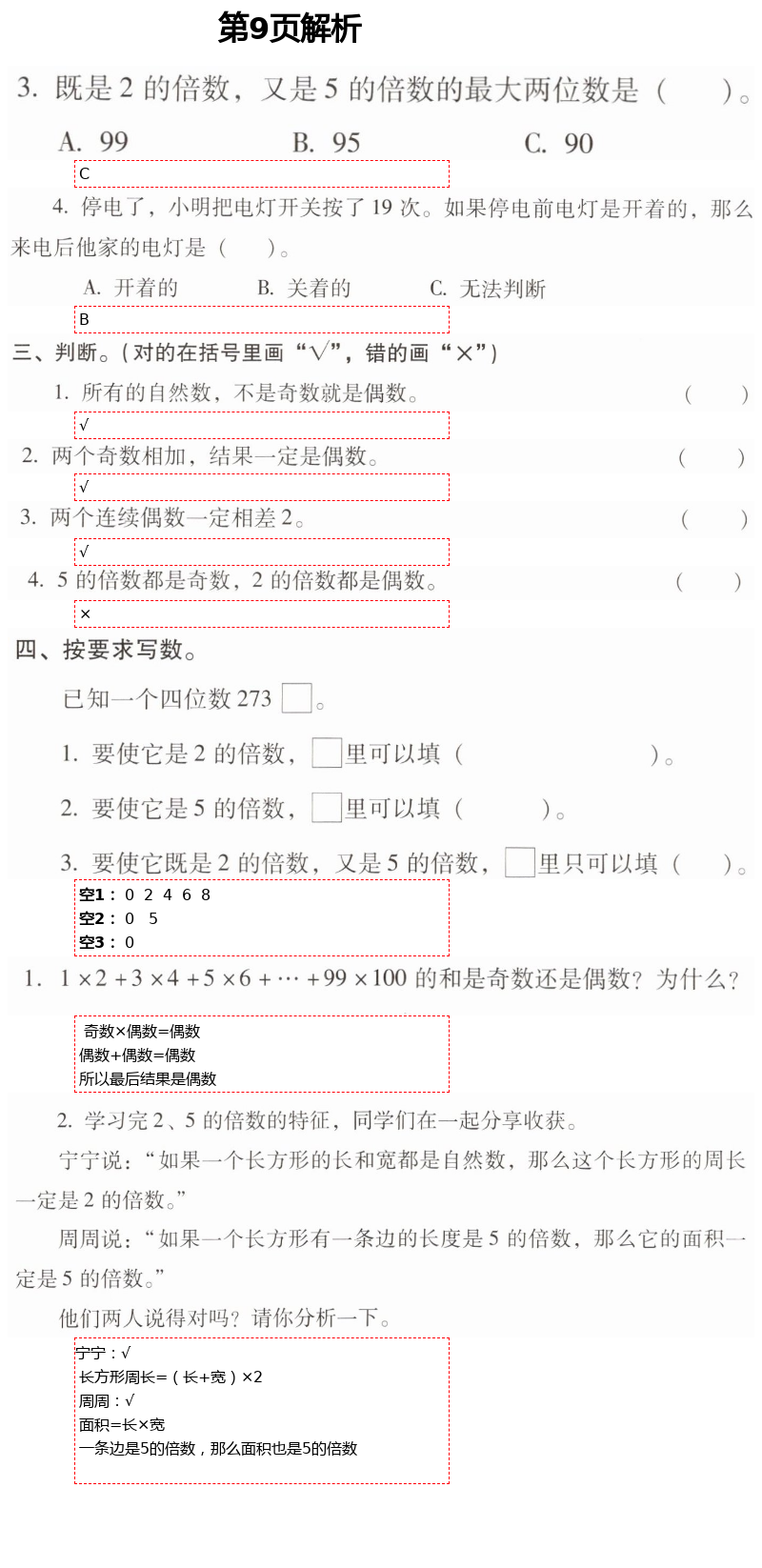 2021年云南省标准教辅同步指导训练与检测五年级数学下册人教版 第9页