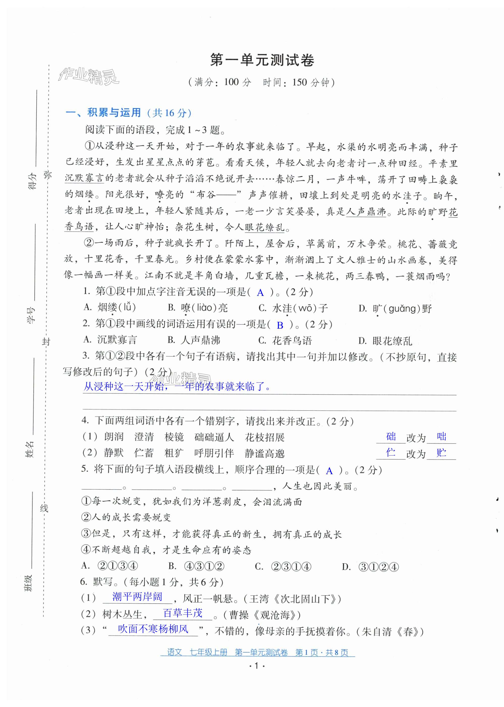2023年云南省标准教辅优佳学案配套测试卷七年级语文上册人教版 第1页