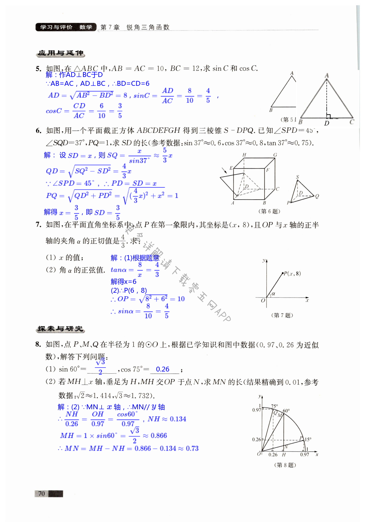 第7章  锐角三角函数 - 第70页