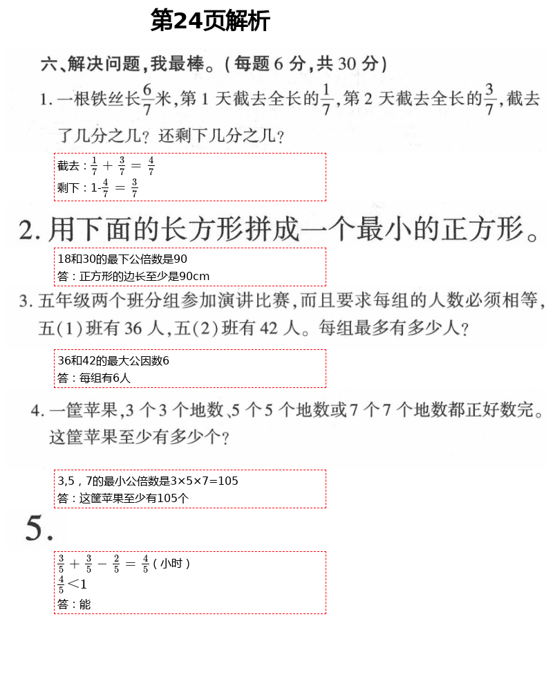 2021年新課堂同步學(xué)習(xí)與探究五年級(jí)數(shù)學(xué)下冊(cè)青島版棗莊專(zhuān)版 第24頁(yè)