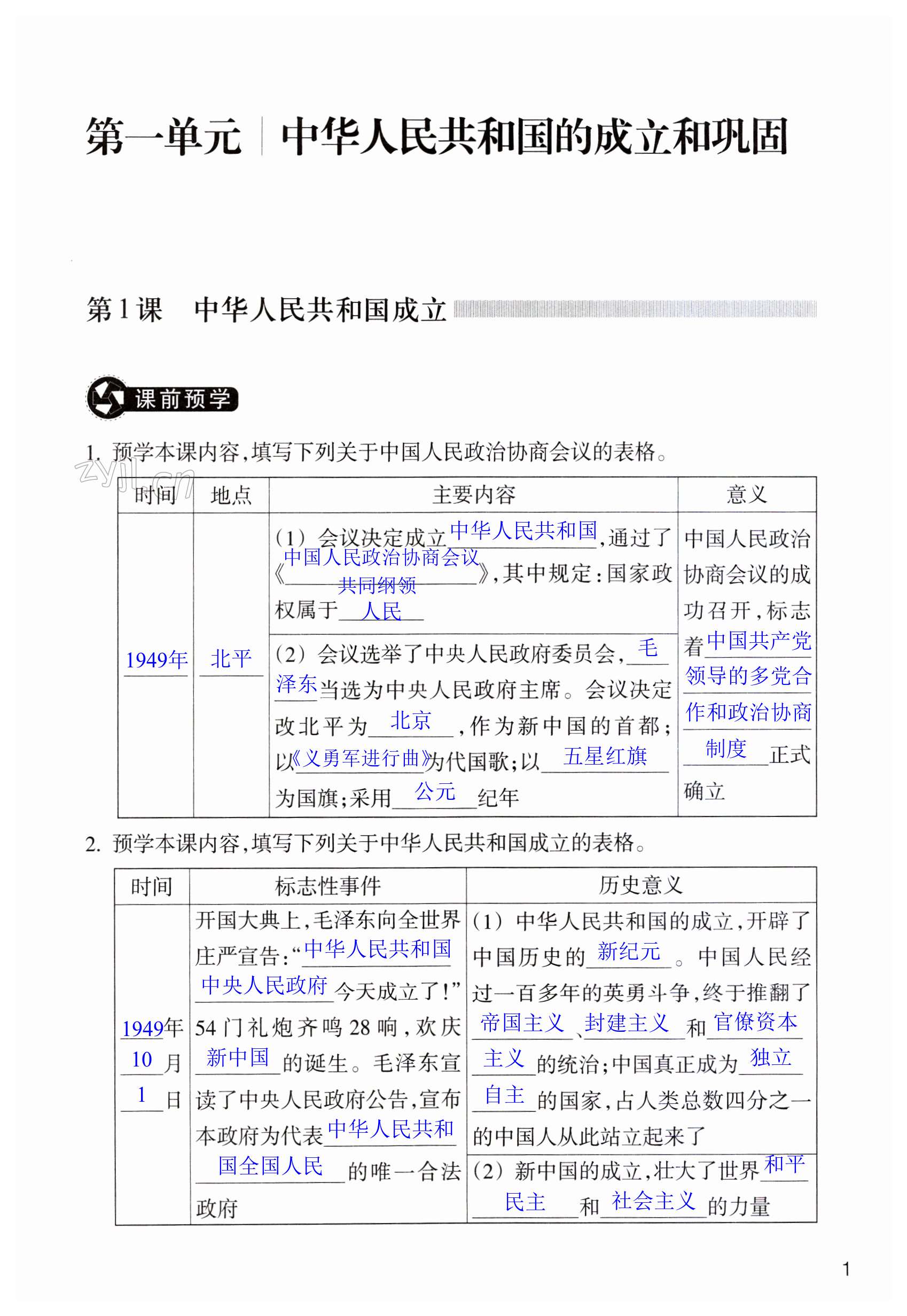 2023年作业本浙江教育出版社八年级历史下册人教版 第1页