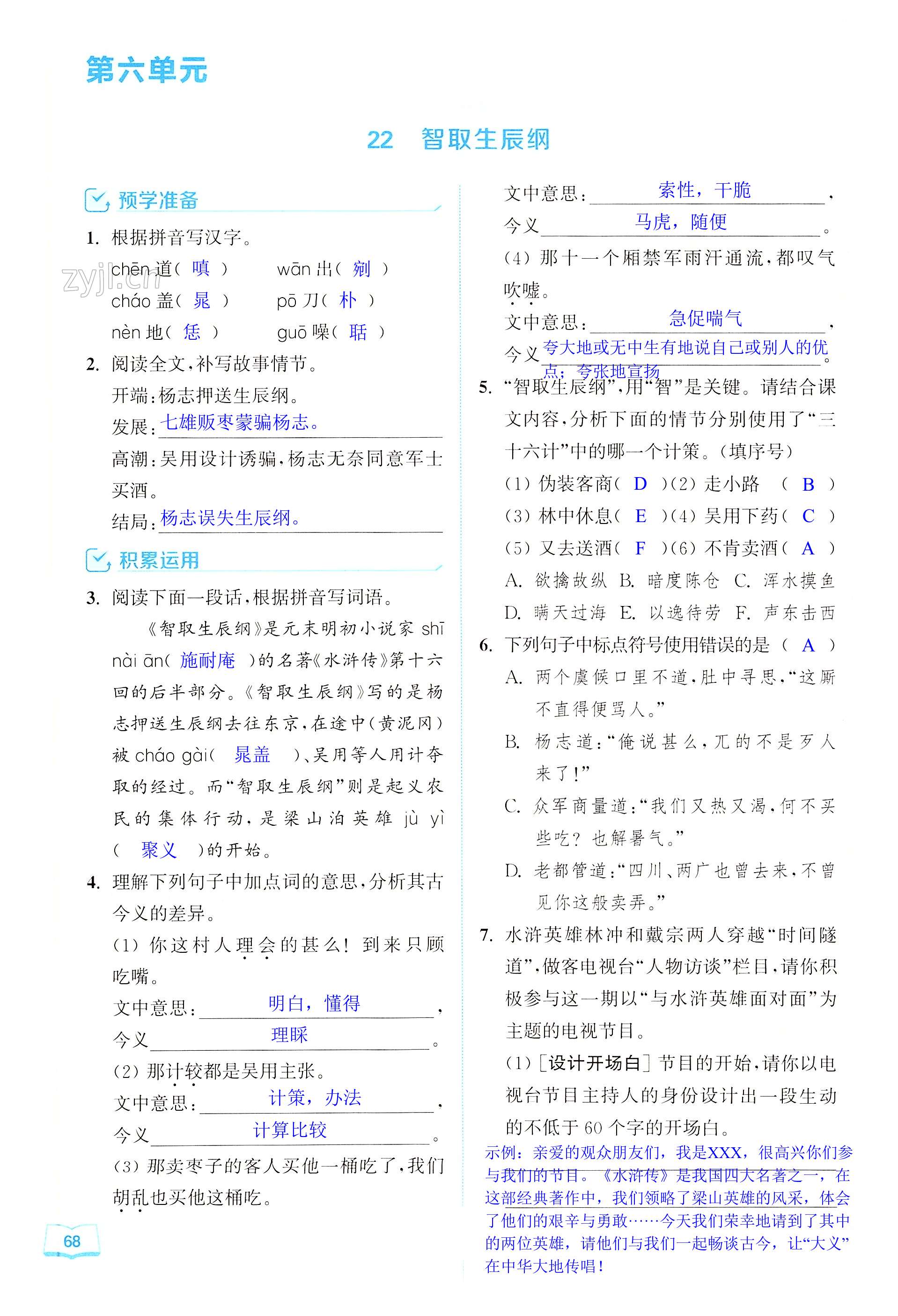 22 智取生辰纲 - 第68页