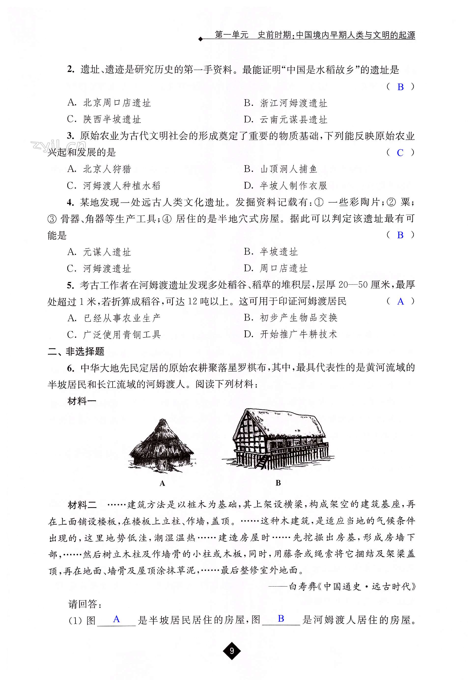 第一单元 史前时期：中国境内早期人类与文明的起源 - 第9页