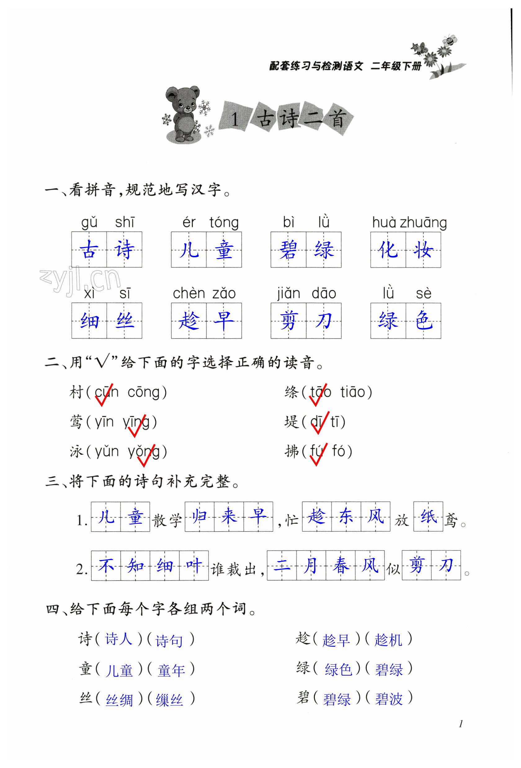 2023年配套練習(xí)與檢測(cè)二年級(jí)語(yǔ)文下冊(cè)人教版 第1頁(yè)