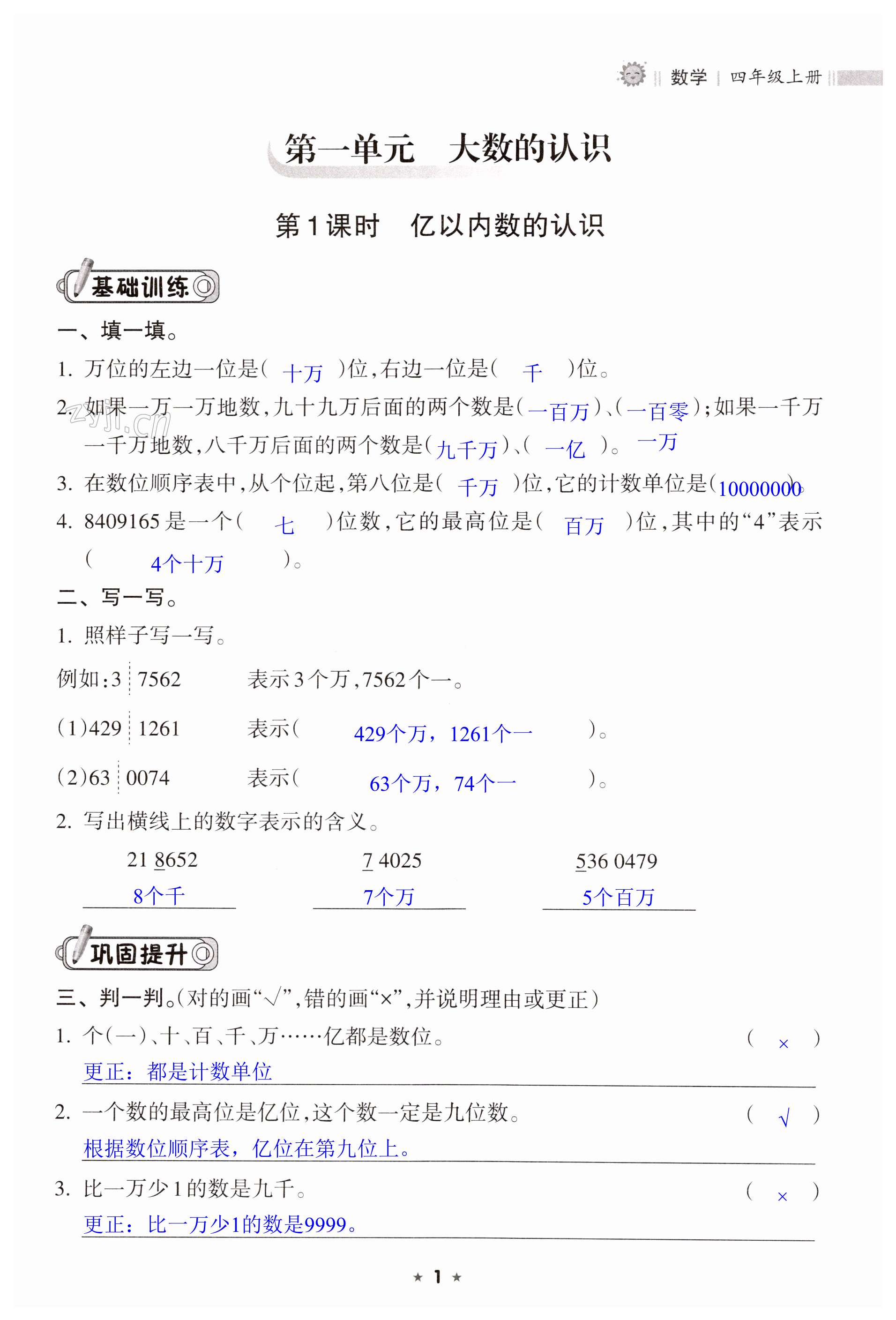 2023年新课程课堂同步练习册四年级数学上册人教版 第1页