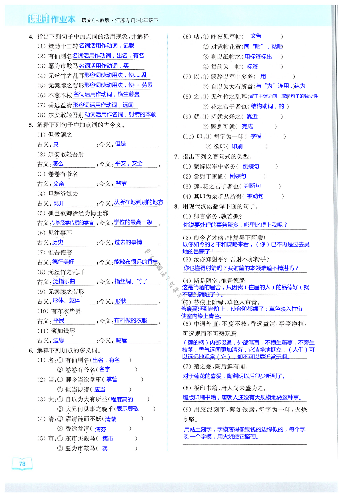 专题（八）  名句默写与课内文言文知识梳理 - 第78页