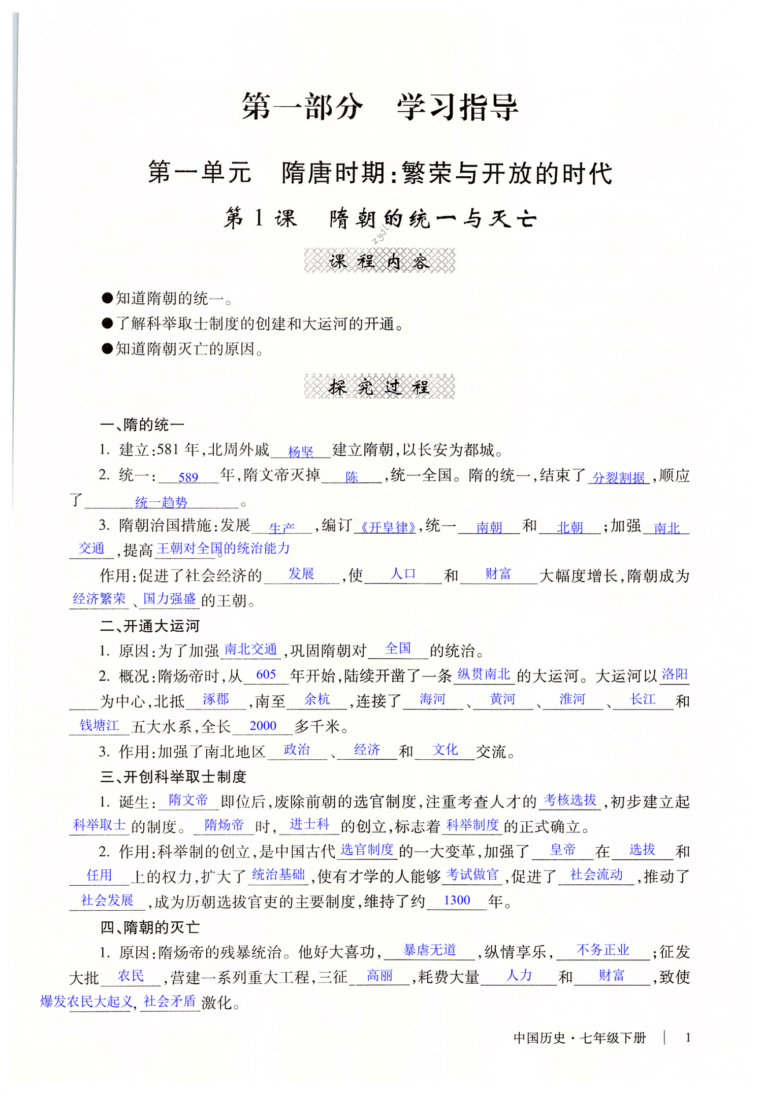 2022年自主学习指导课程与测试七年级中国历史下册人教版 第1页